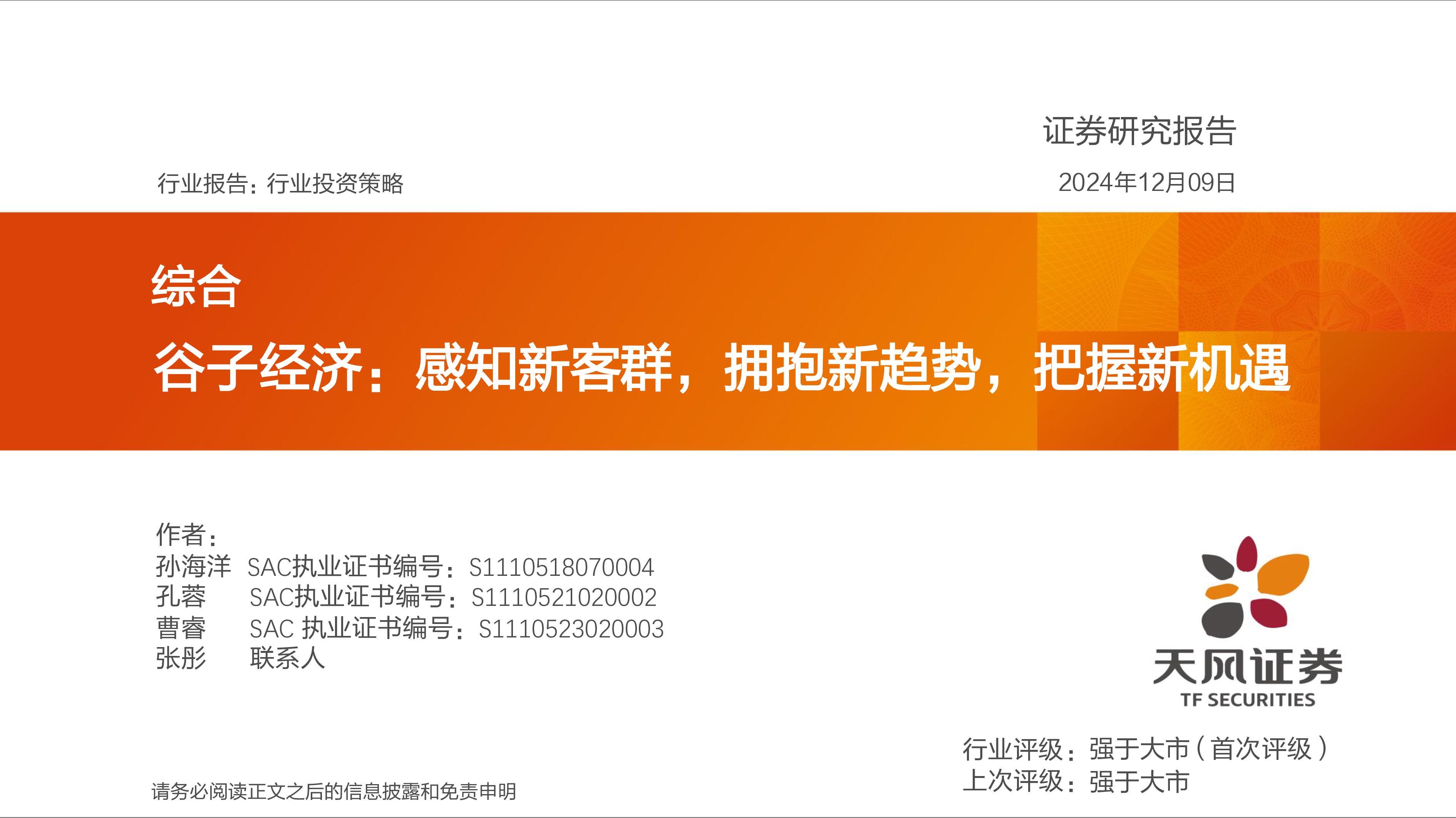 谷子经济感知新客群拥抱新趋势把握新机遇-24120940页