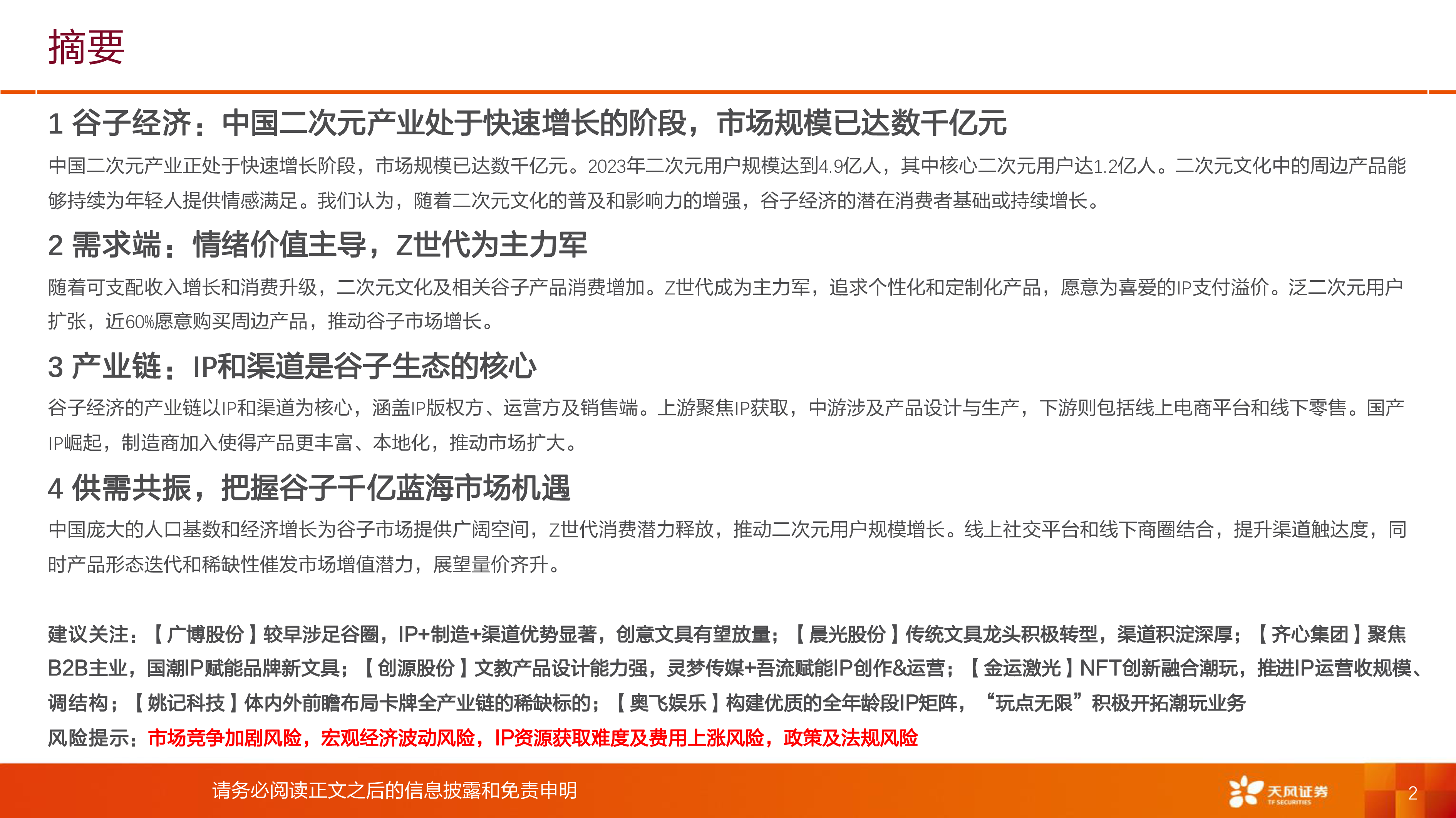 谷子经济感知新客群拥抱新趋势把握新机遇-24120940页