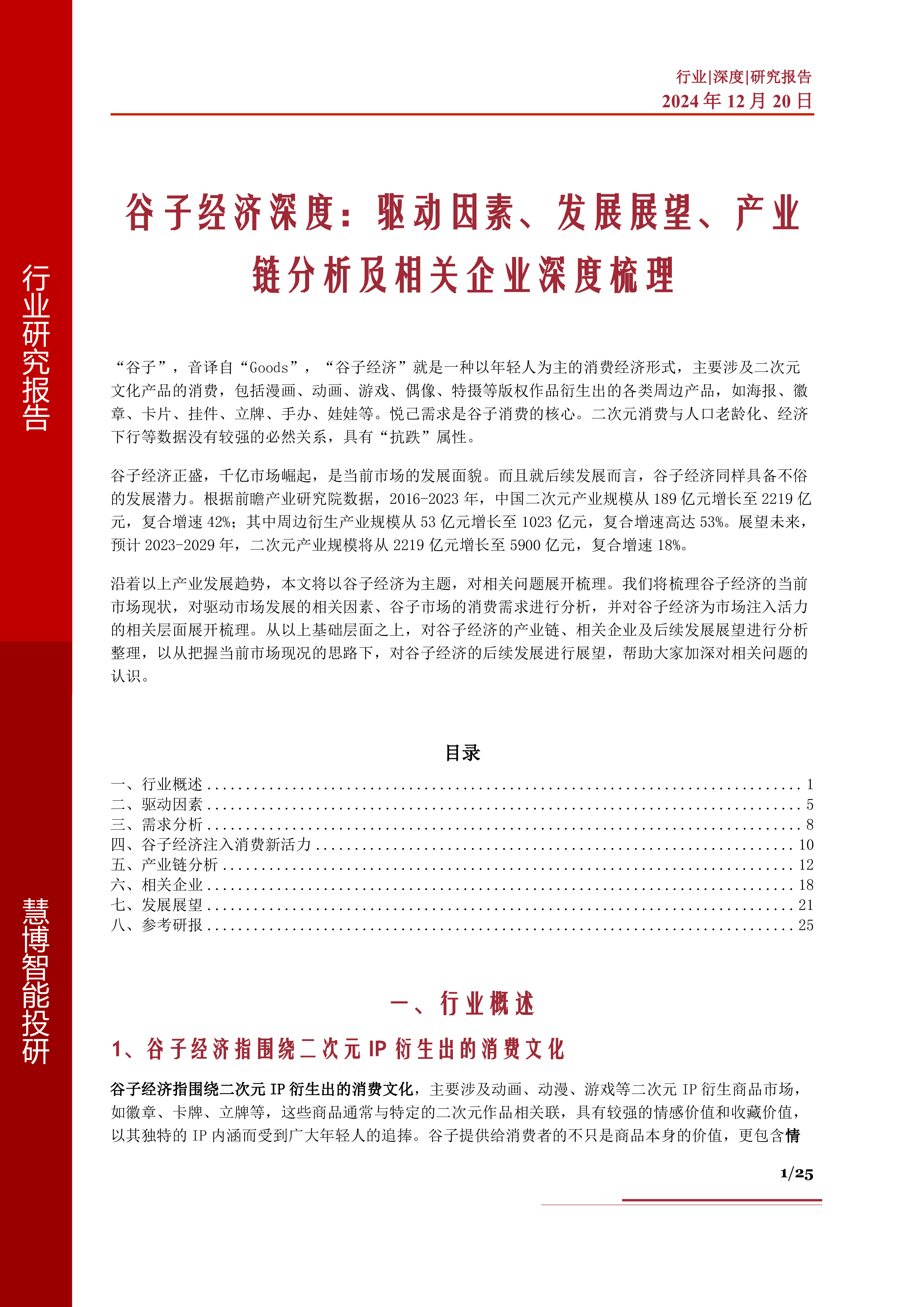 谷子经济深度驱动因素发展展望产业链分析及相关企业深度梳理-24122025页
