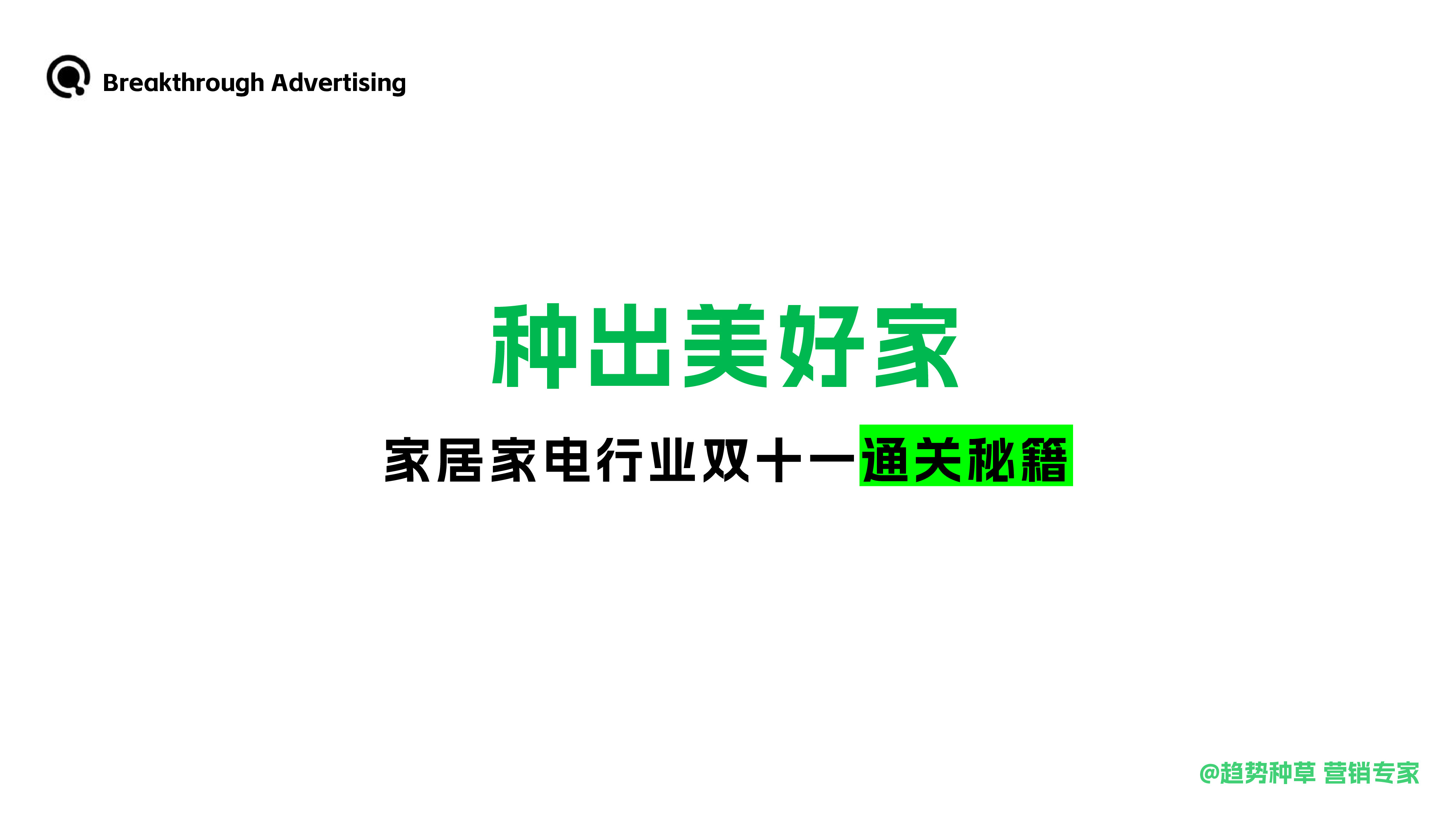 BreakthroughAdvertising种出美好家-2024家居家电行业双十一通关秘籍51页