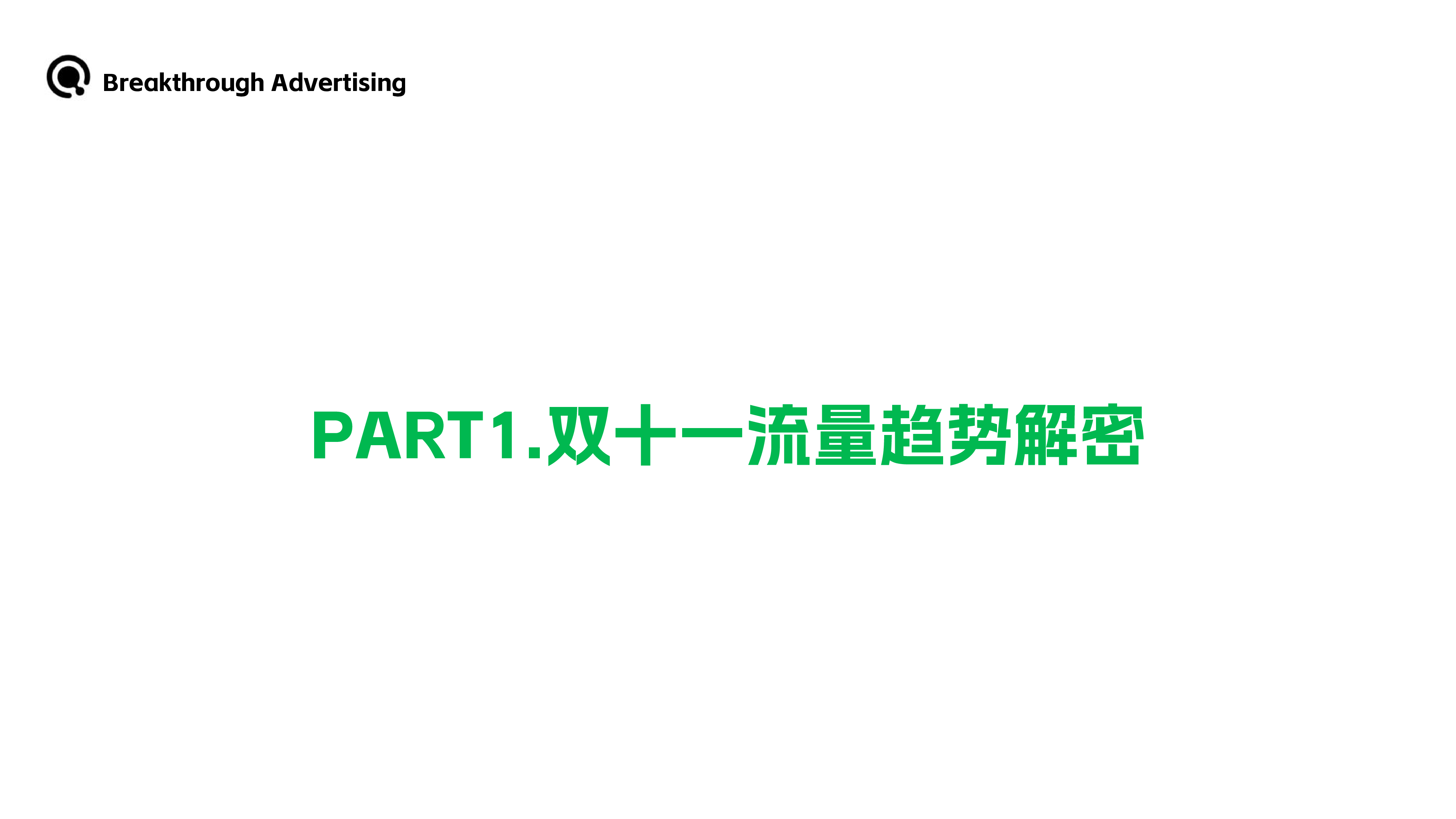 BreakthroughAdvertising种出美好家-2024家居家电行业双十一通关秘籍51页
