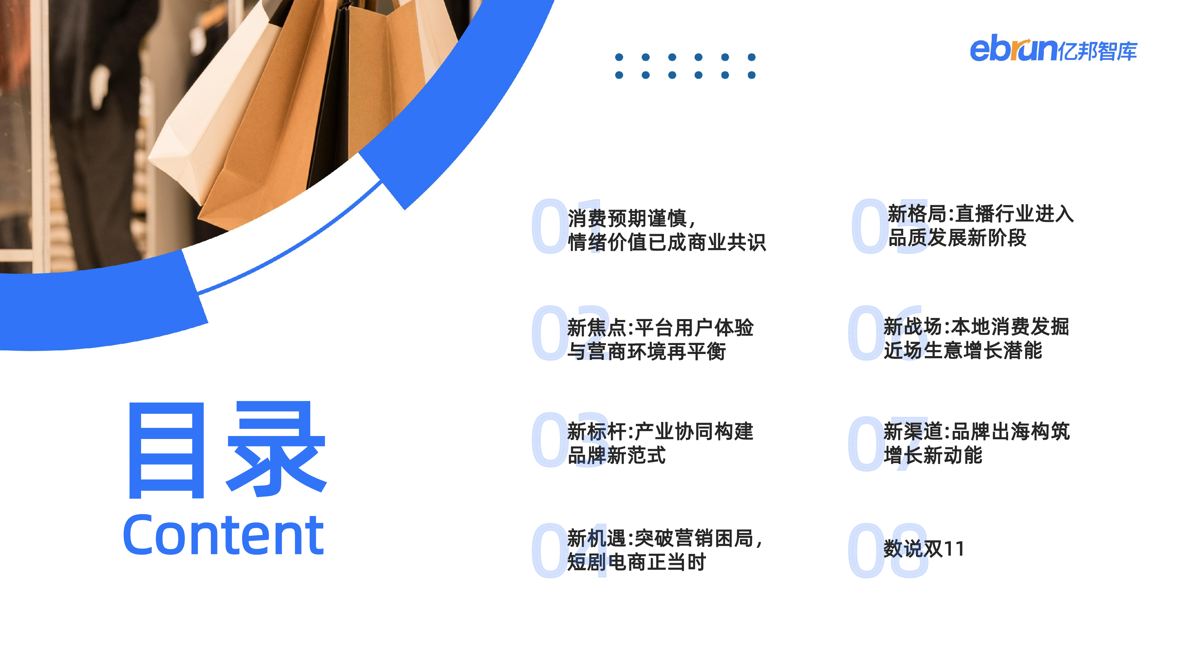 亿邦智库2024双十一暨未来零售发展研究报告FINAL