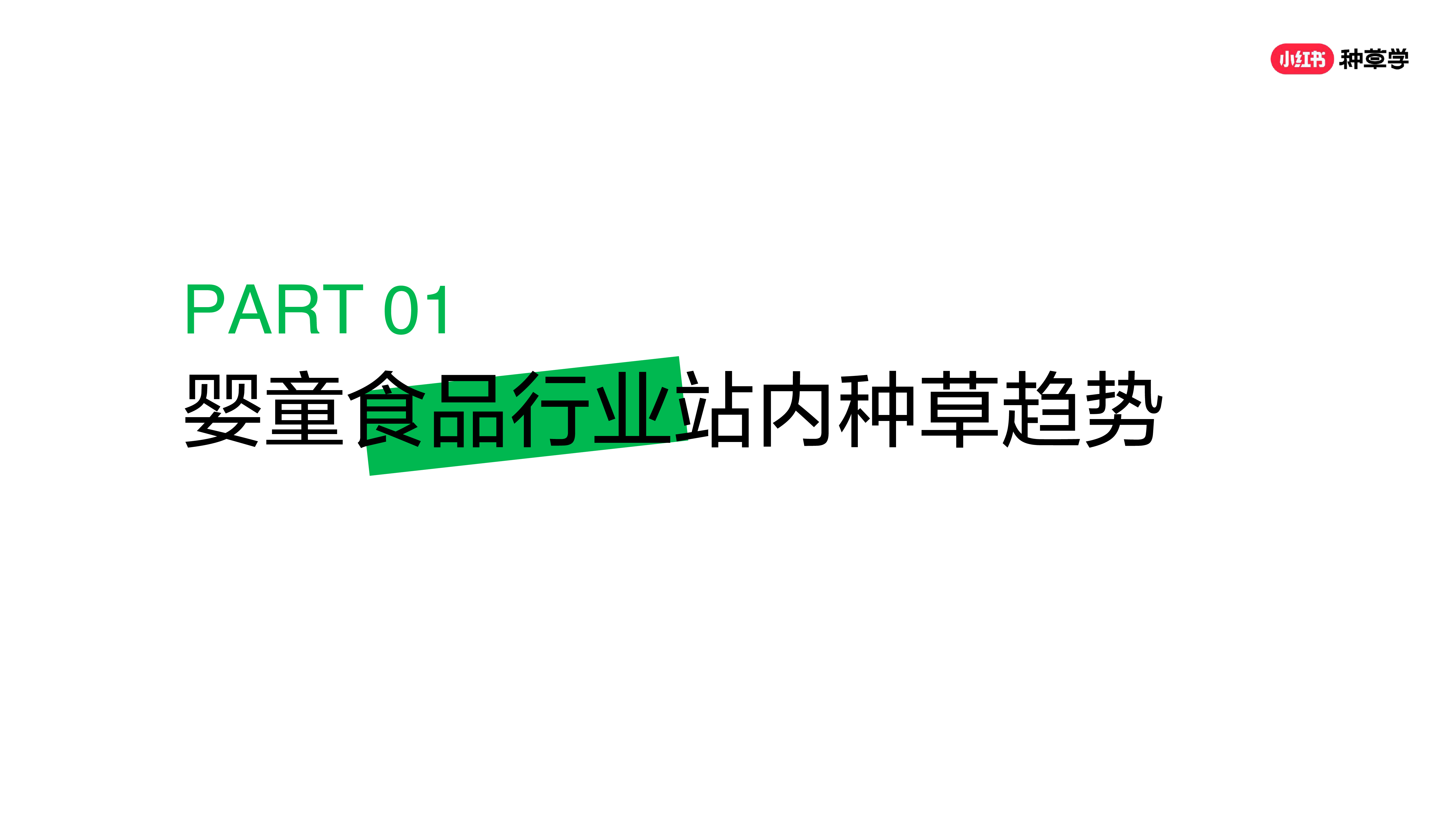 小红书2024小红书婴童食品用品行业618站内种草趋势报告39页