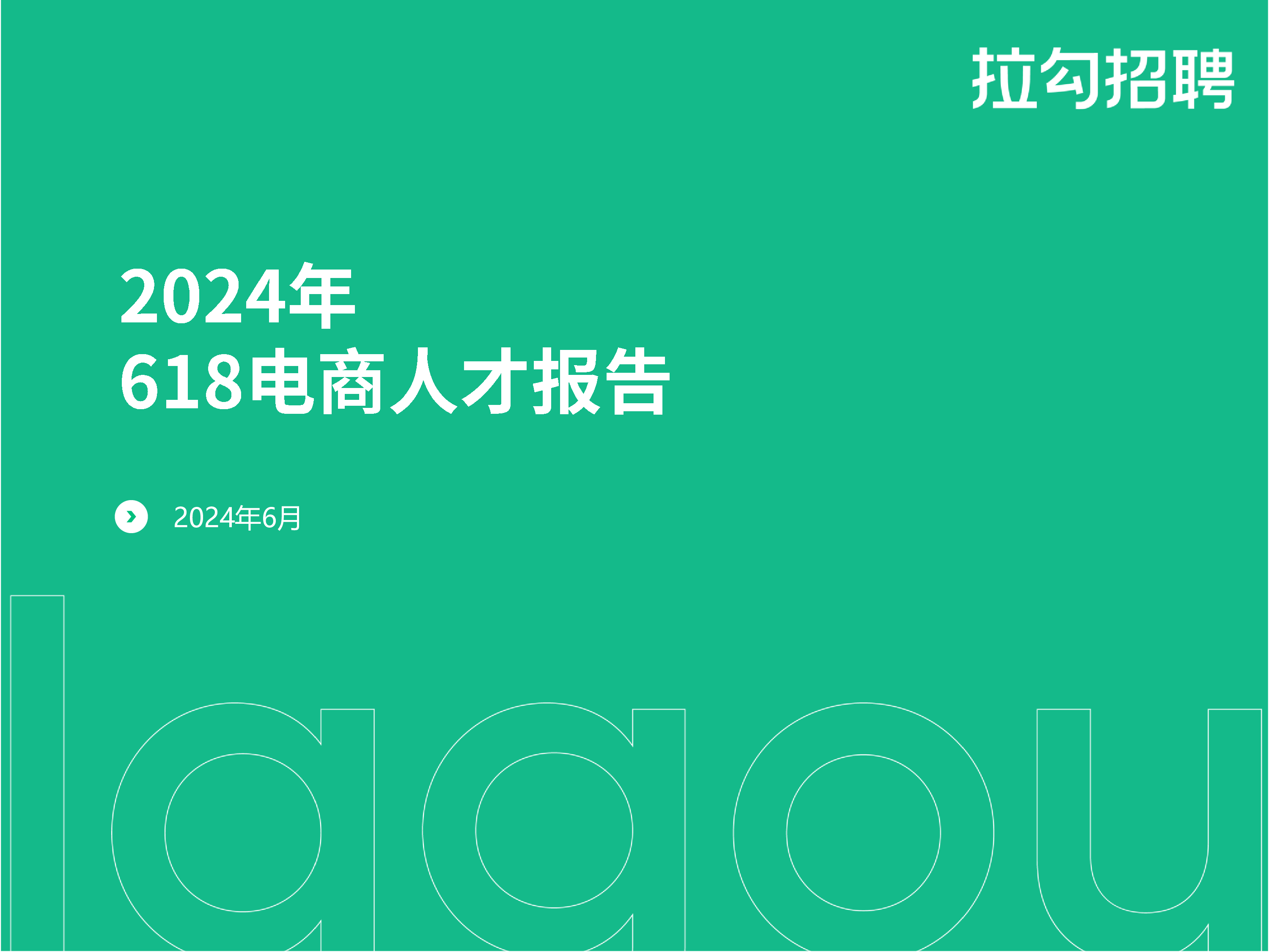 拉勾招聘2024年618电商人才报告11页