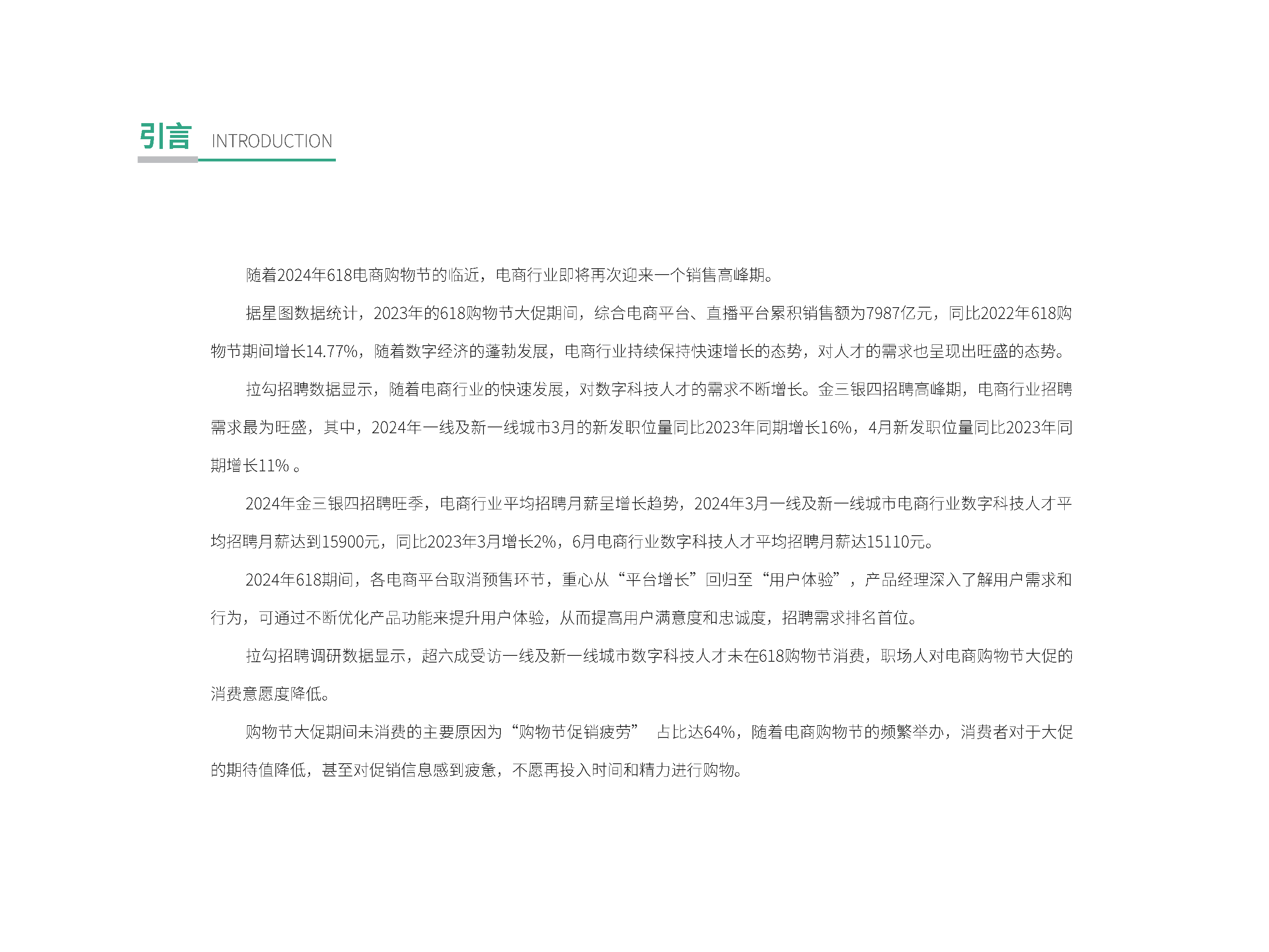 拉勾招聘2024年618电商人才报告11页