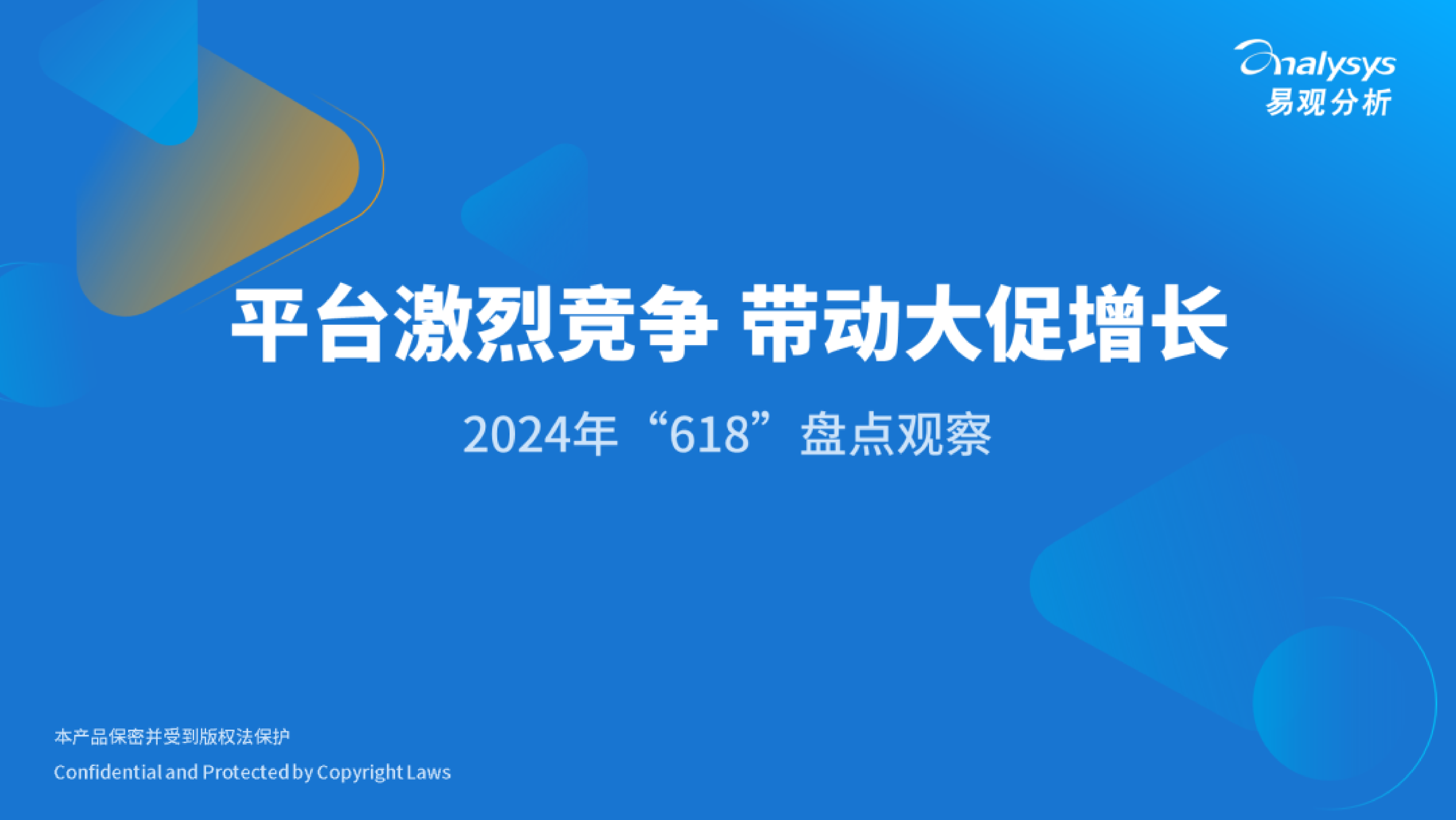 易观分析平台激烈竞争带动大促增长-2024年618盘点观察报告20页