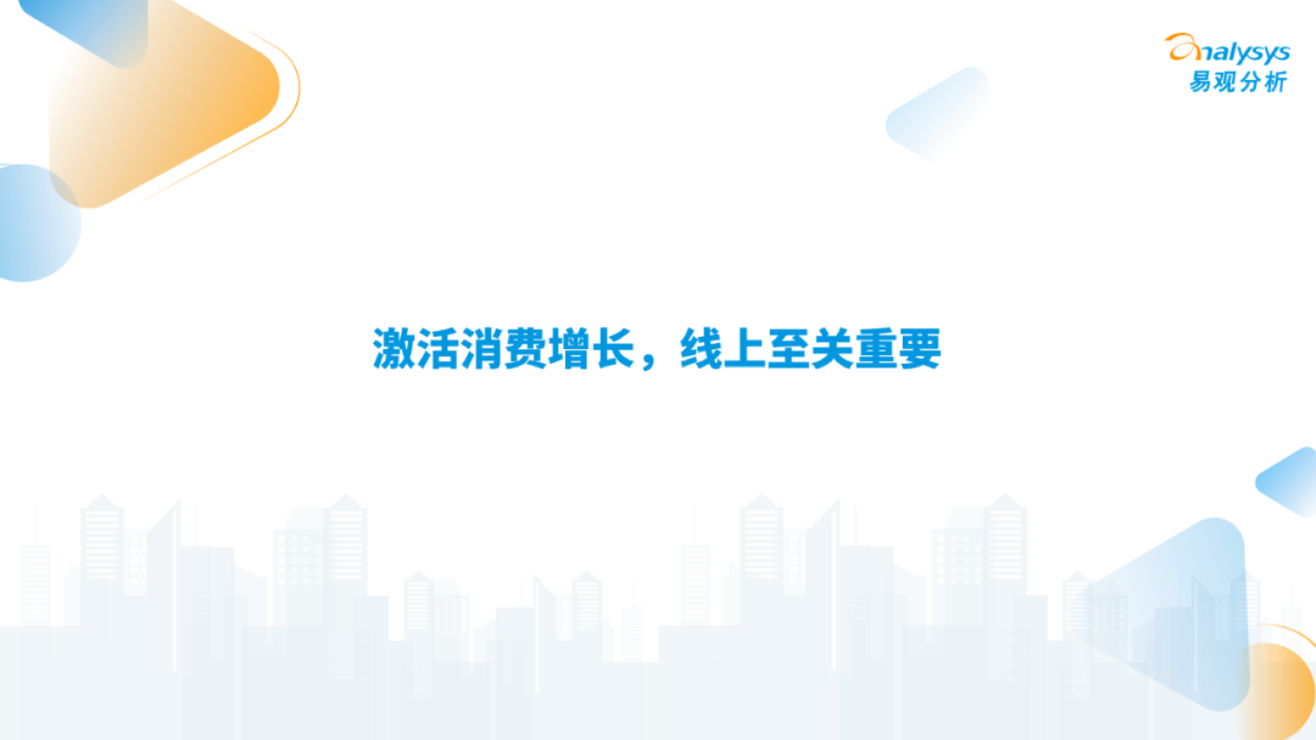 易观分析平台激烈竞争带动大促增长-2024年618盘点观察报告20页