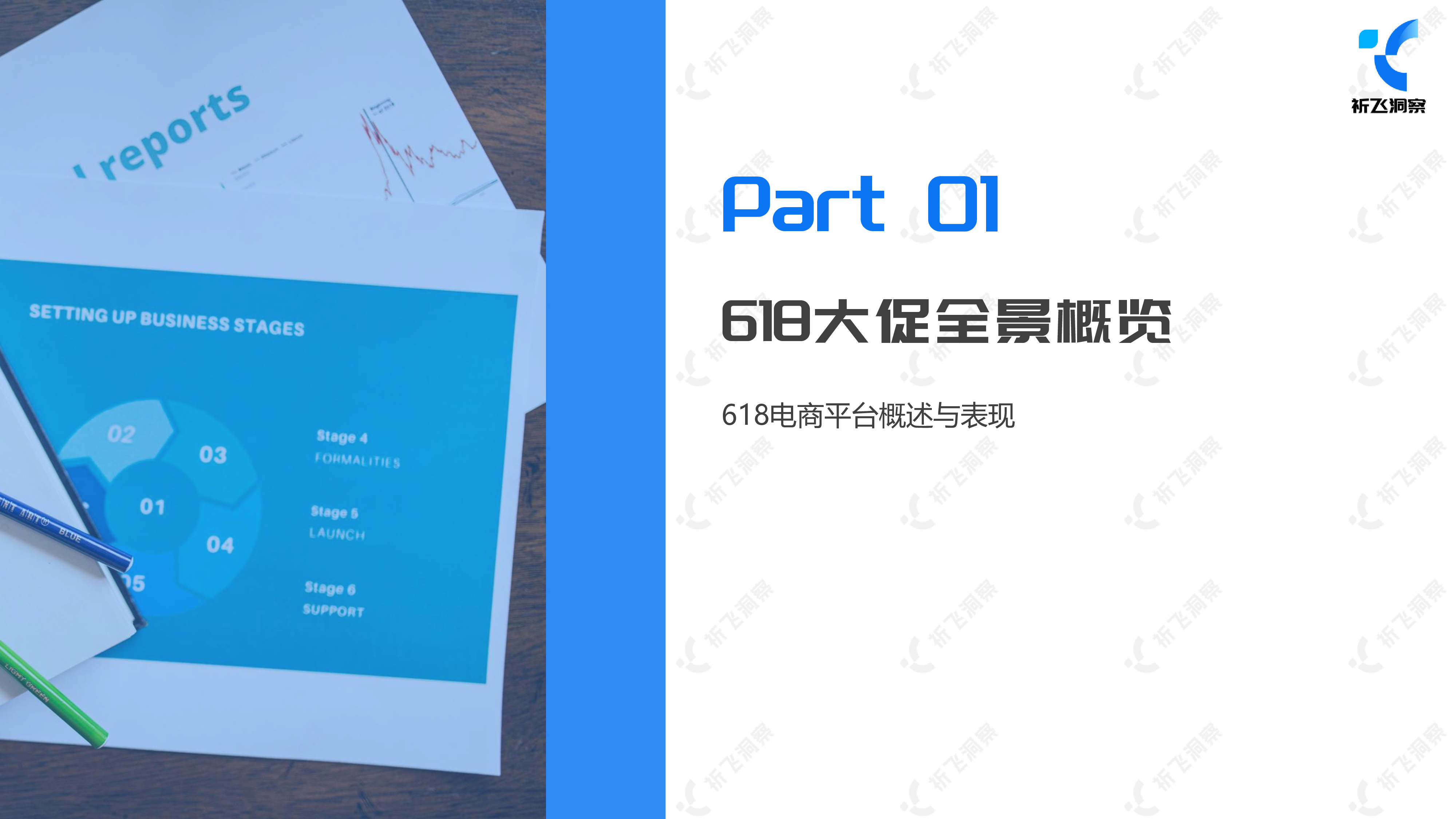 祈飞洞察2024年618电商趋势盘点及行业洞察报告50页