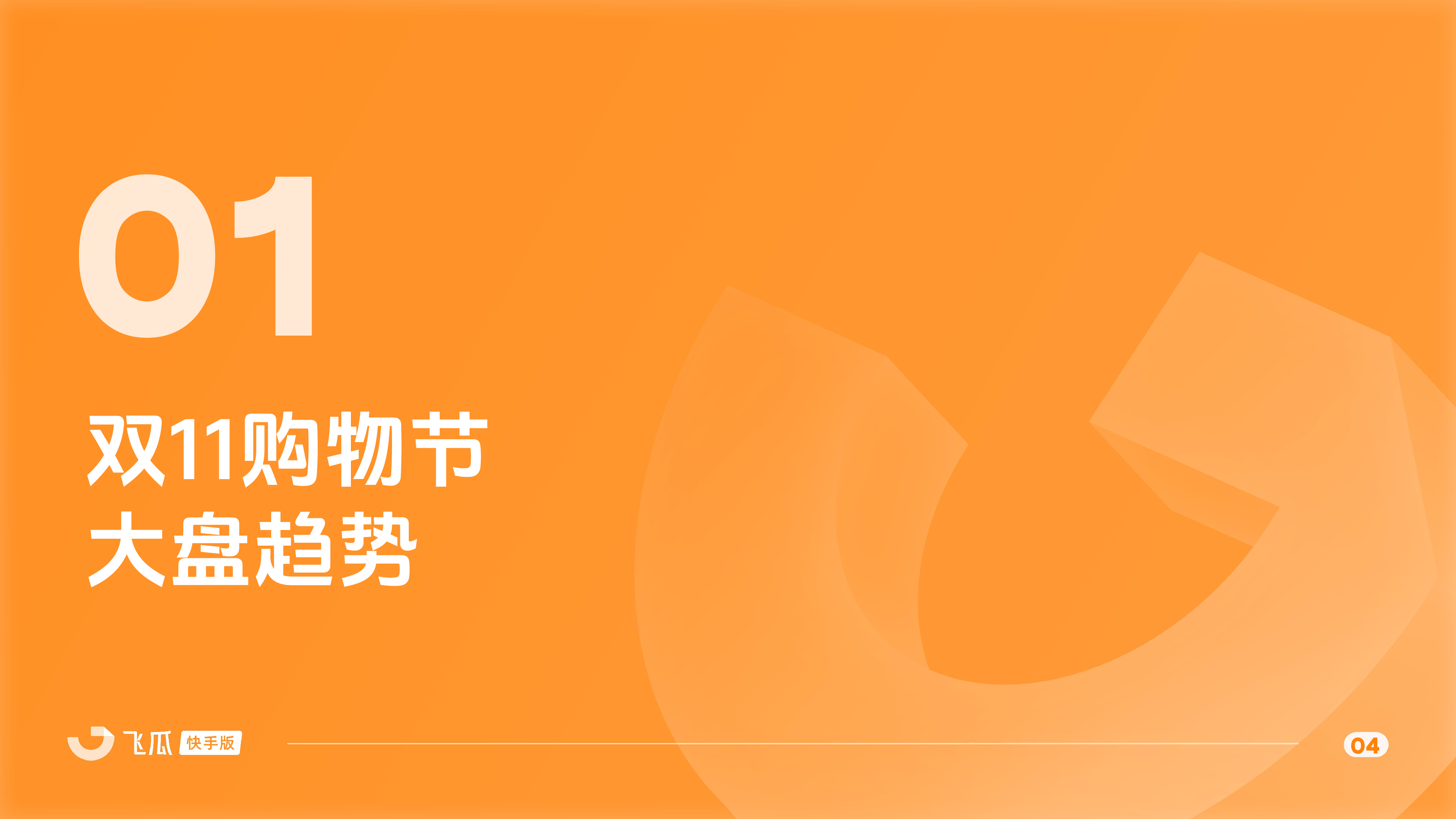 飞瓜数据2024年快手双11购物节电商数据报告43页