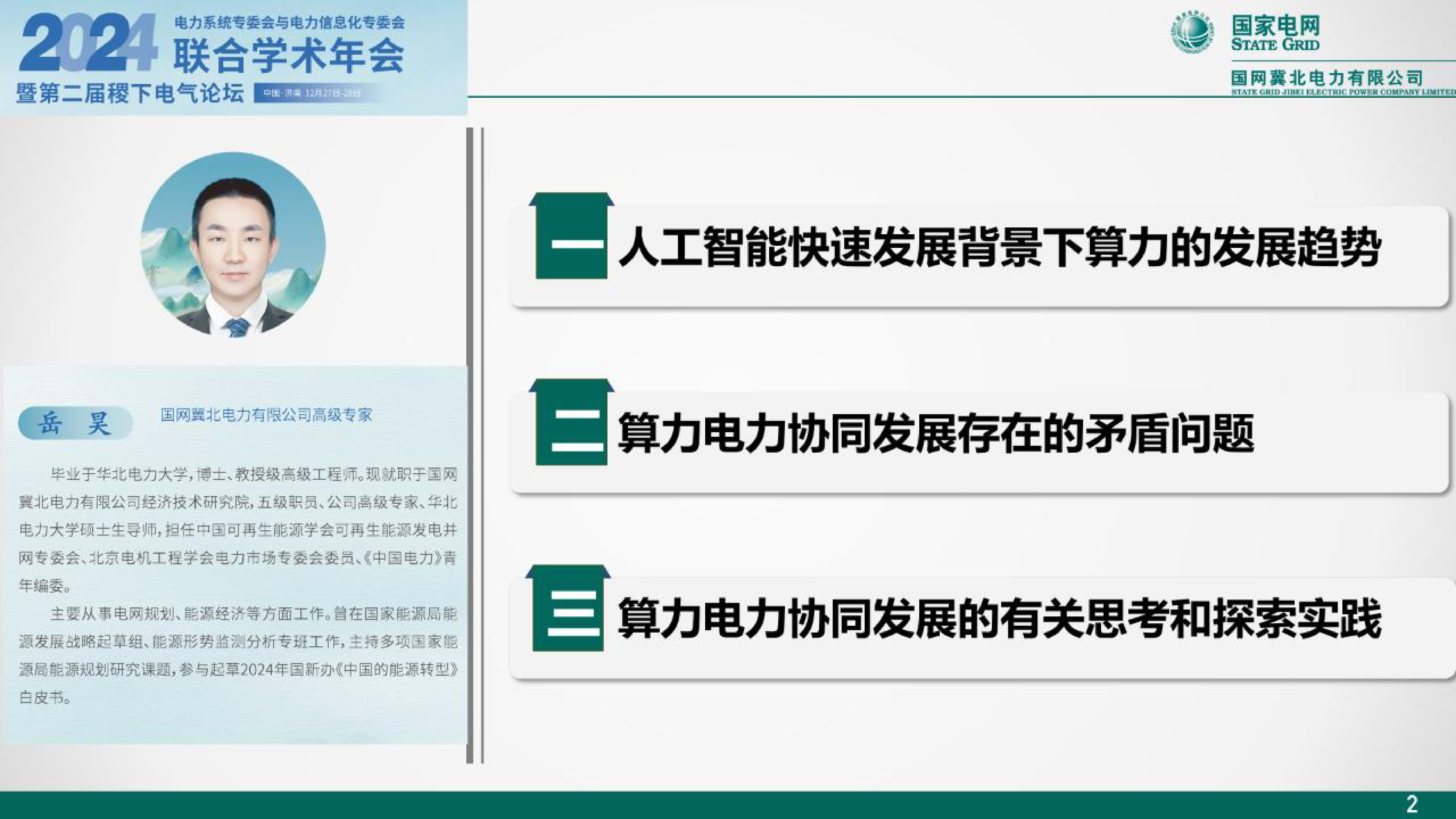 2024年人工智能快速发展背景下算力电力协同发展的思考报告.国家电网.2024-12-01