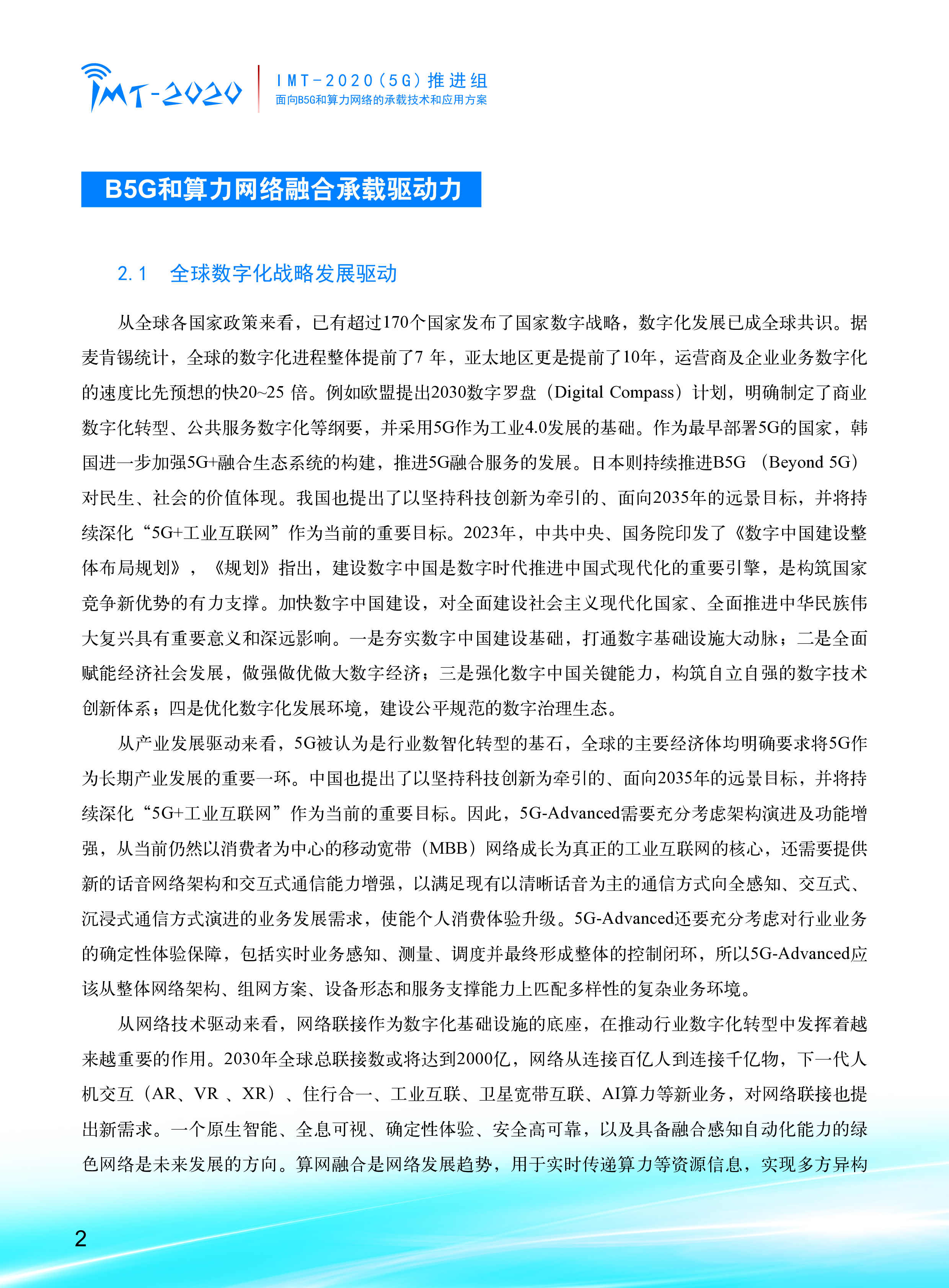 2024年面向B5G和算力网络的承载技术和应用方案白皮书.IMT-20205G推进组.2024-05-01
