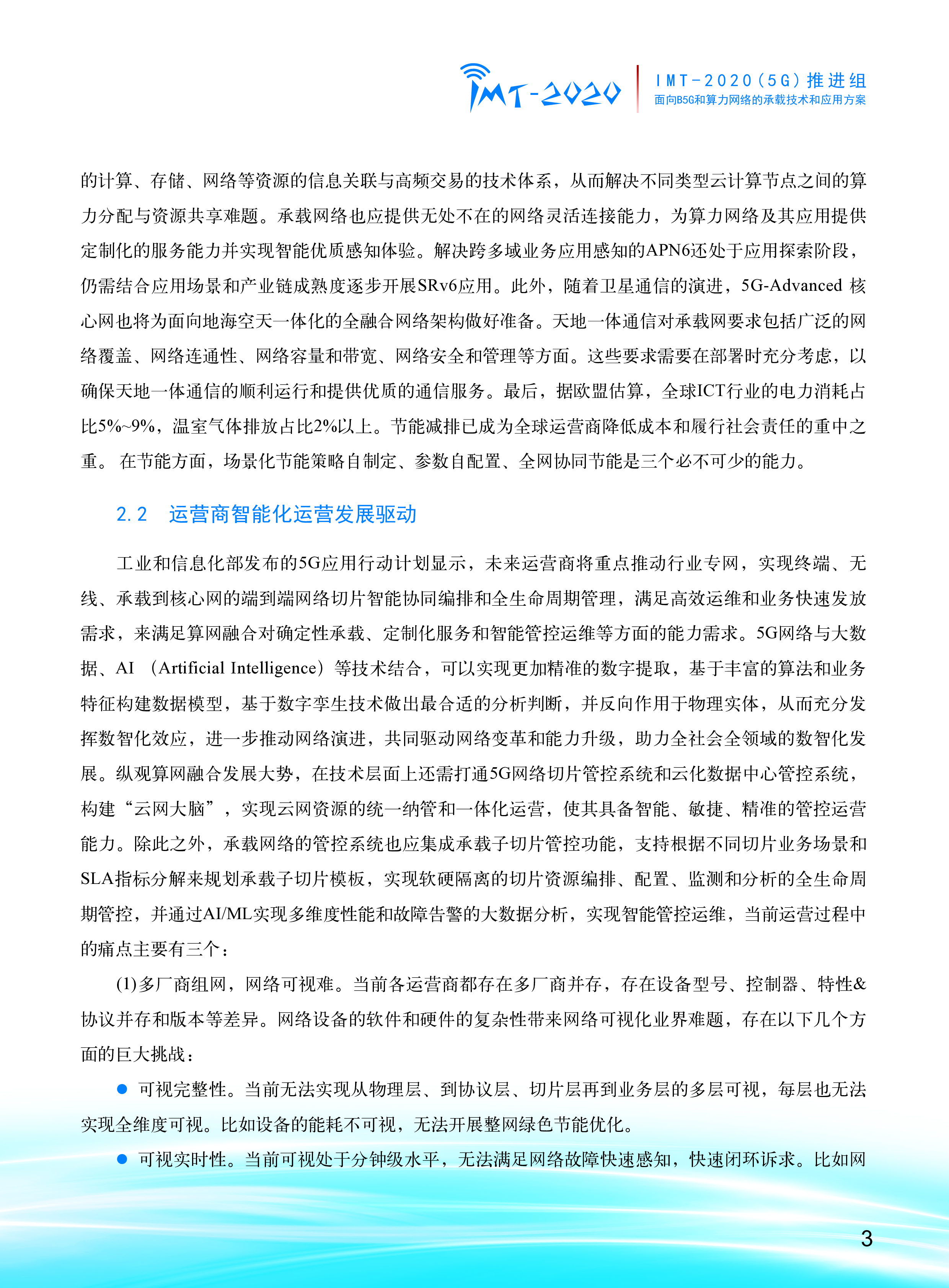2024年面向B5G和算力网络的承载技术和应用方案白皮书.IMT-20205G推进组.2024-05-01
