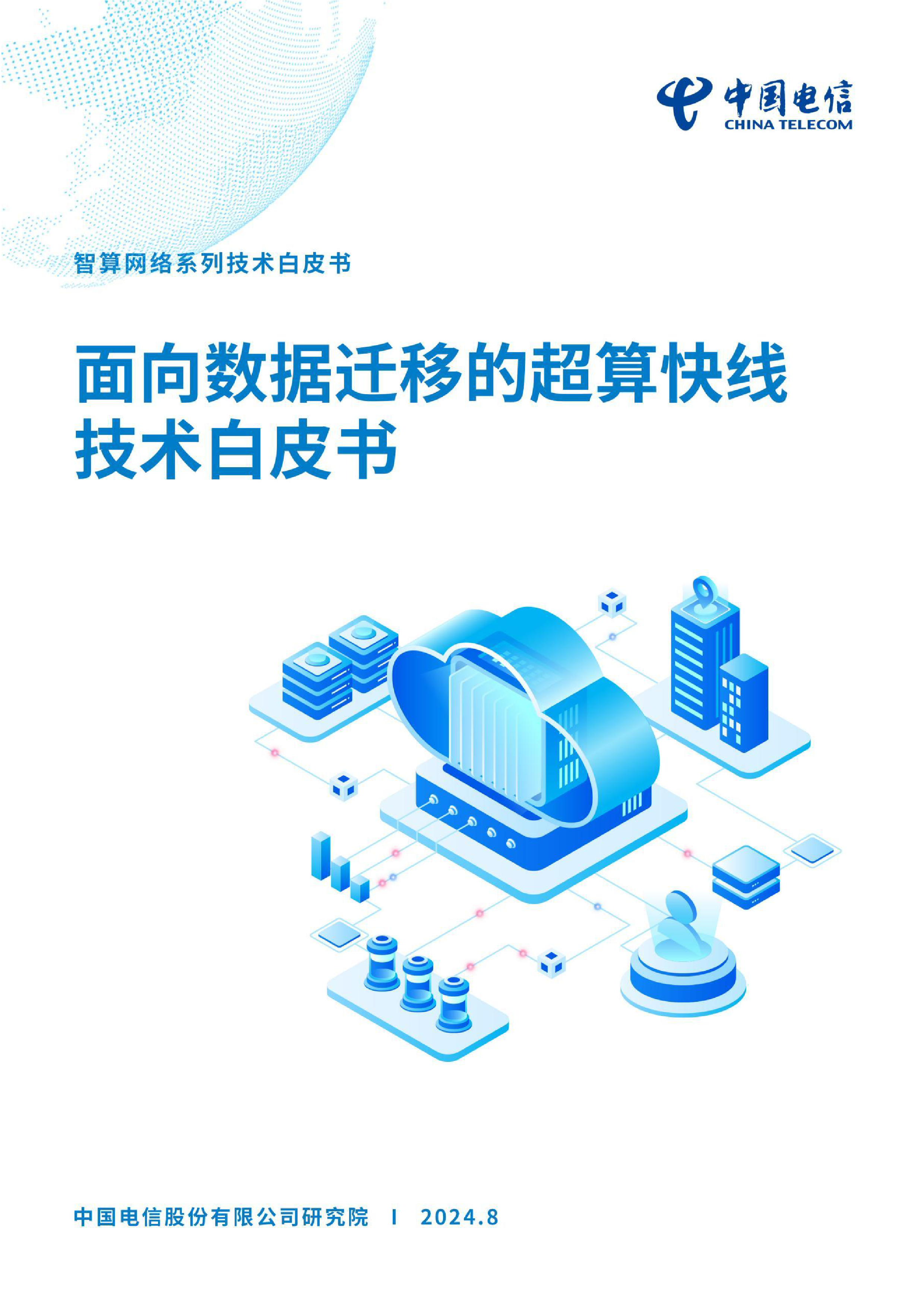 中国电信2024年面向数据迁移的超算快线技术白皮书42页
