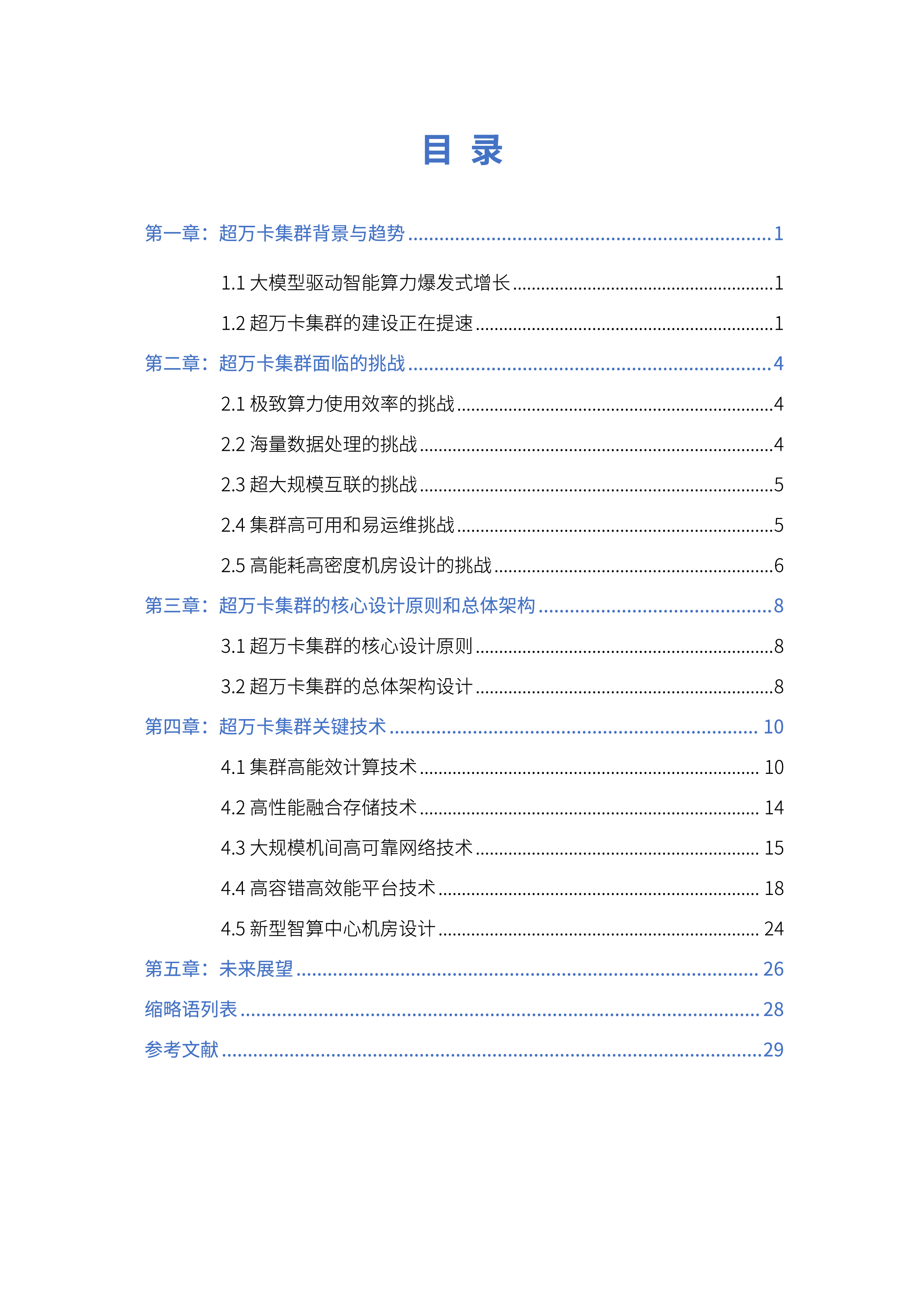 中国移动面向超万卡集群的新型智算技术白皮书2024年32页