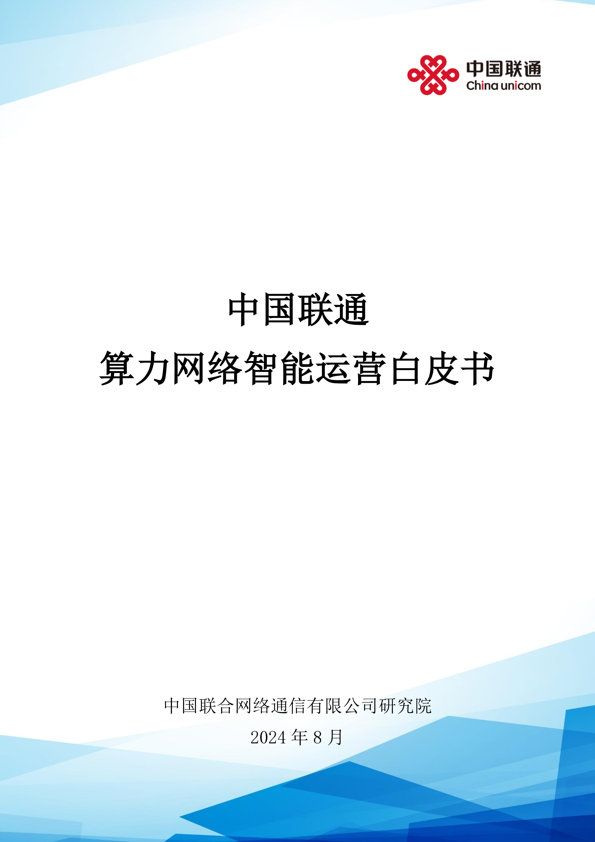 中国联通2024算力网络智能运营白皮书44页