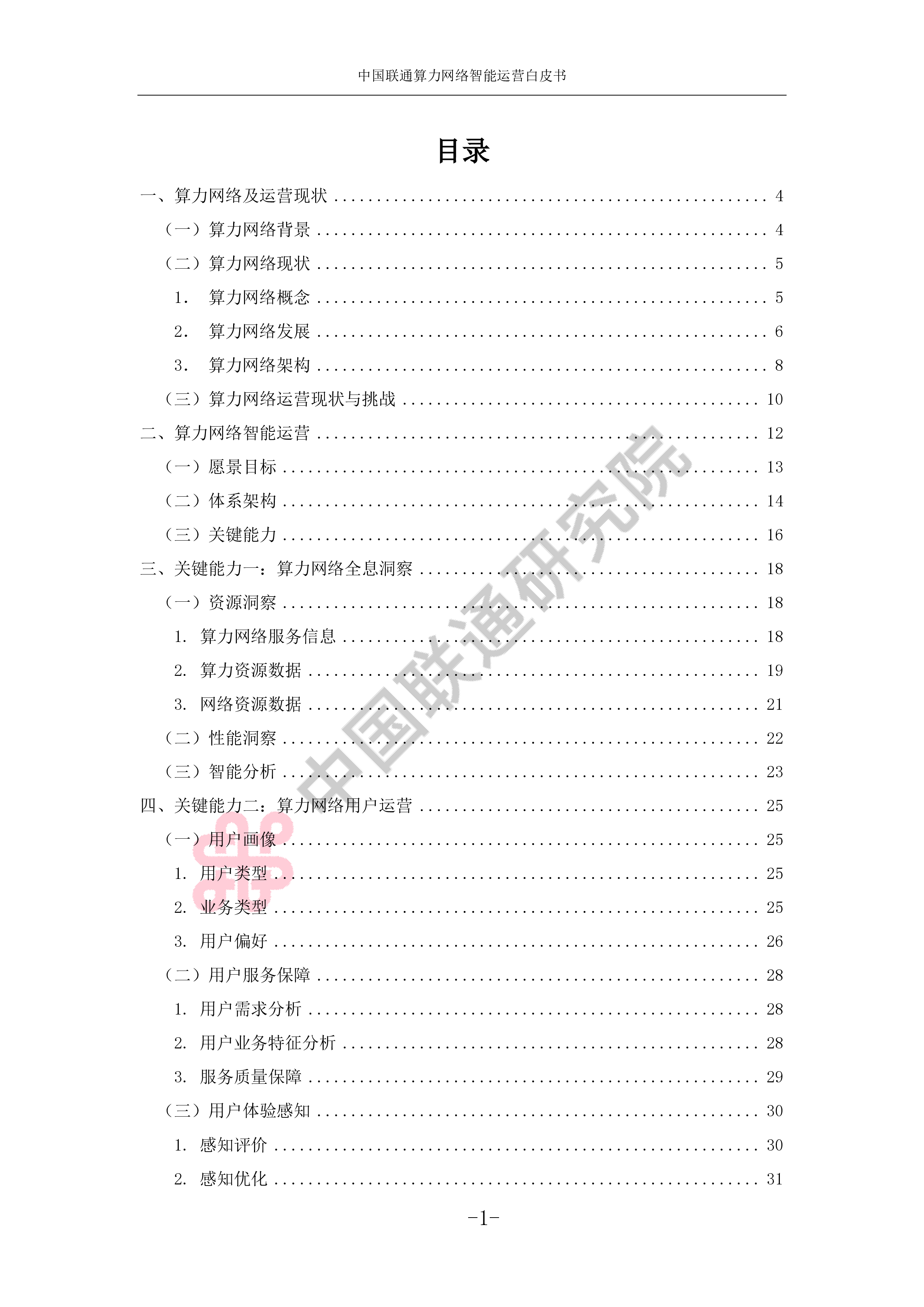 中国联通2024算力网络智能运营白皮书44页