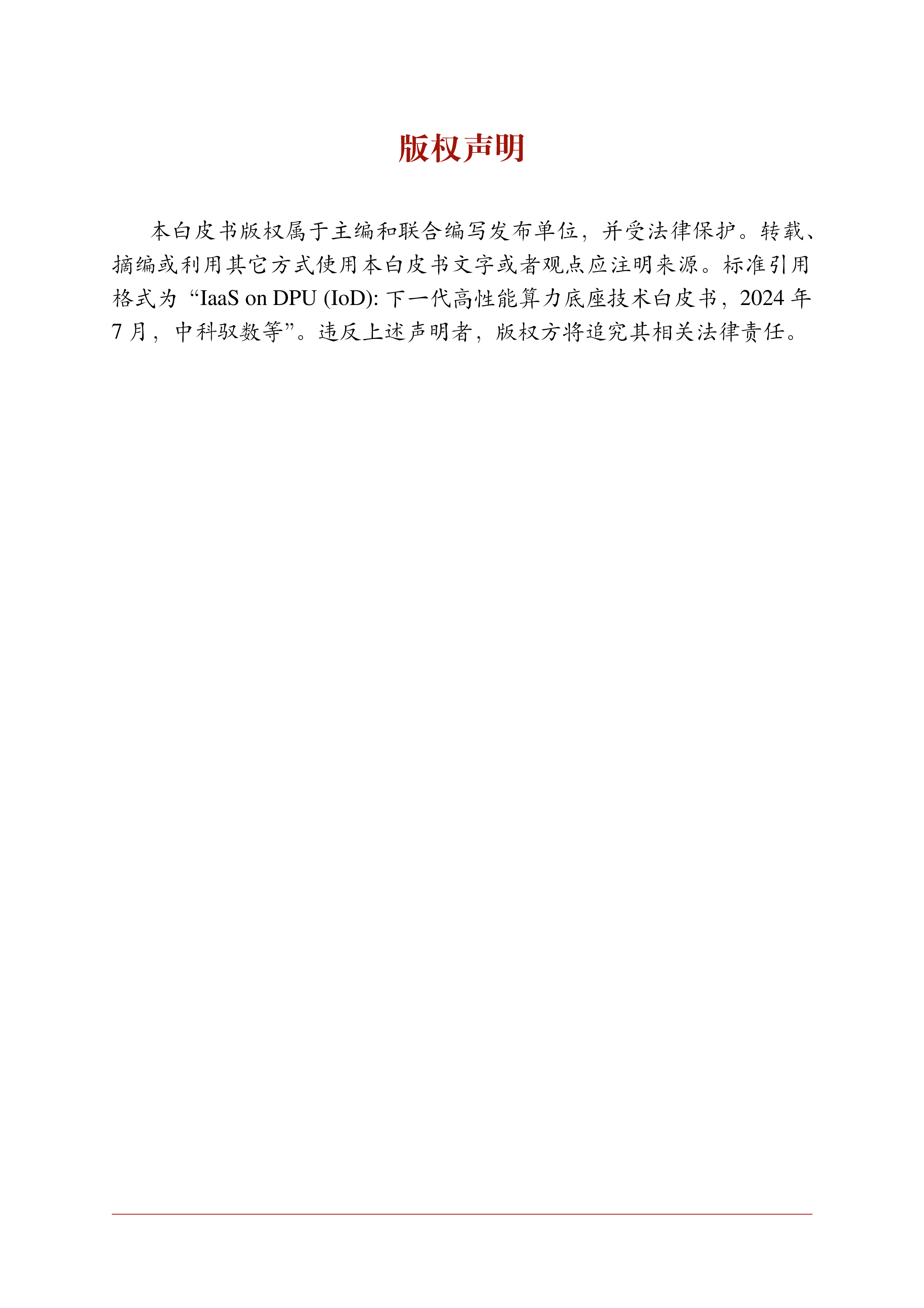 中科驭数2024年IaaSonDPUIoD下一代高性能算力底座技术白皮书71页
