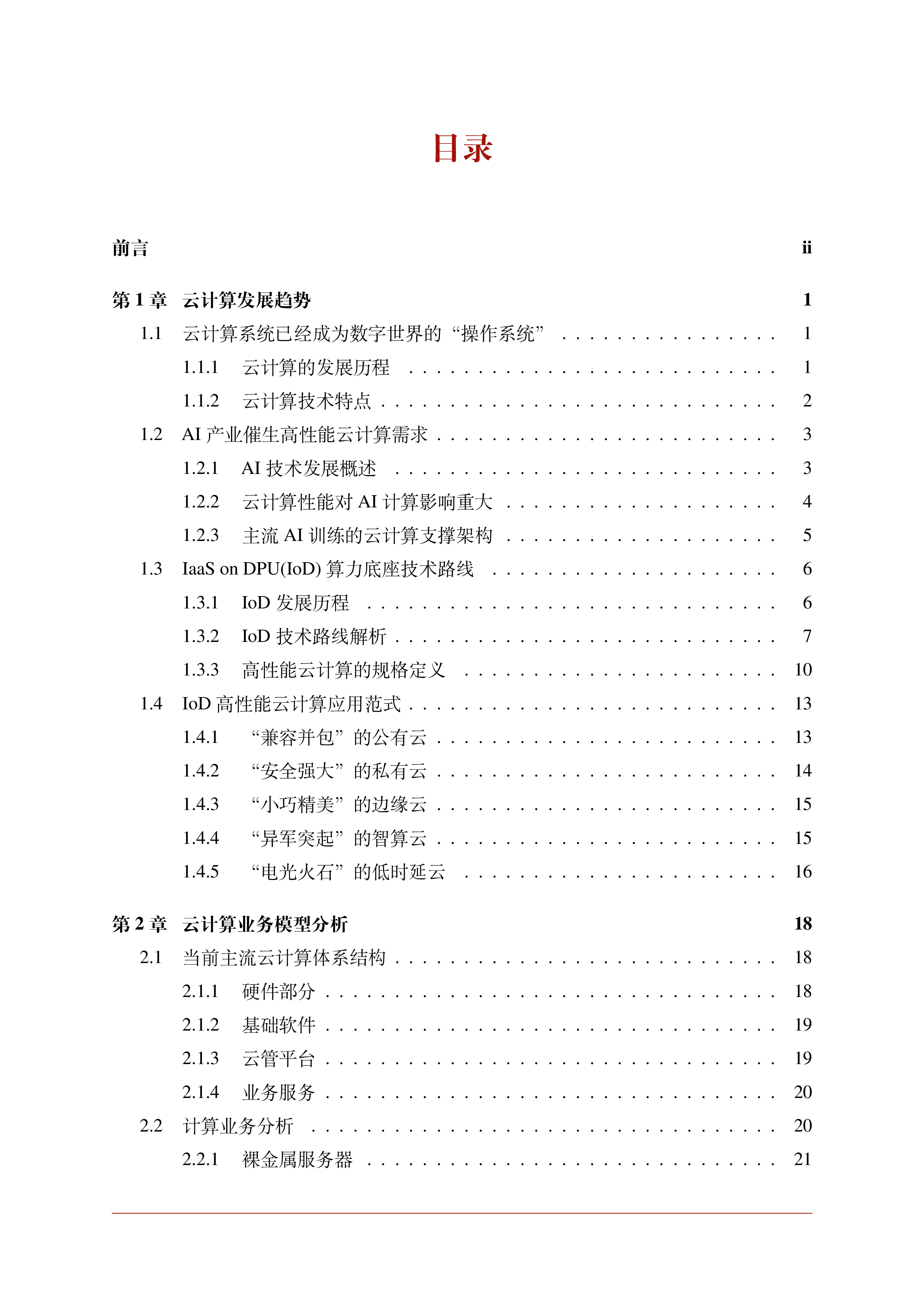 中科驭数2024年IaaSonDPUIoD下一代高性能算力底座技术白皮书71页