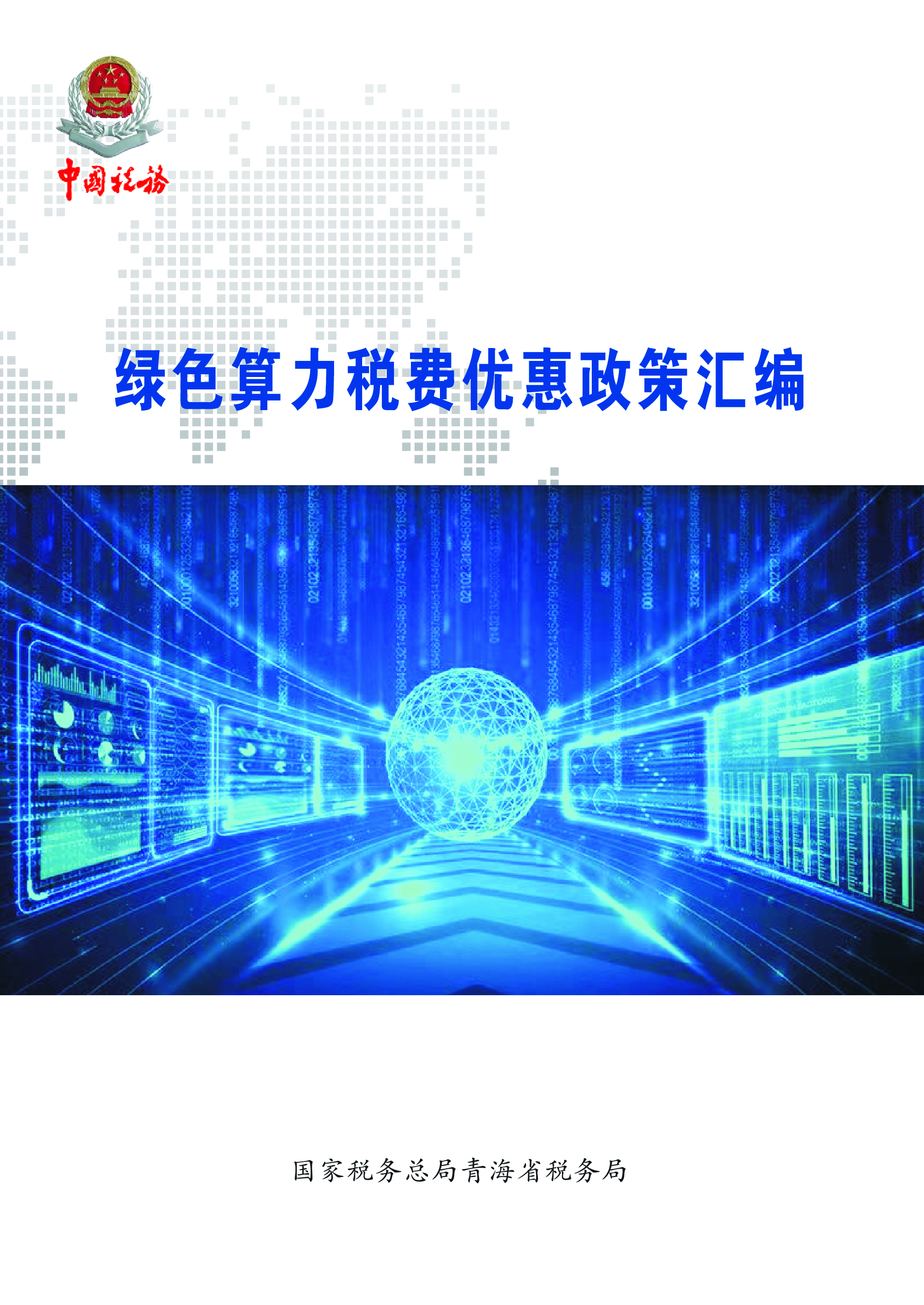 国家税务总局青海省税务局2024绿色算力税费优惠政策汇编71页