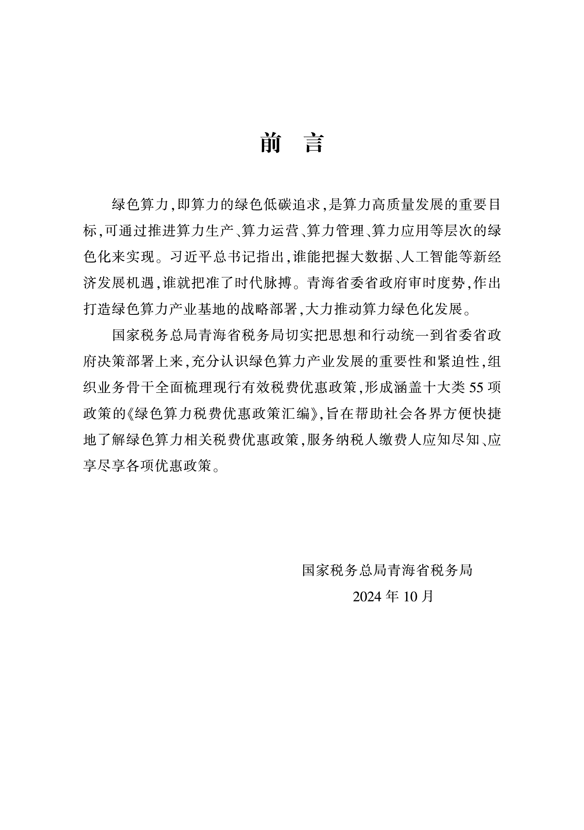 国家税务总局青海省税务局2024绿色算力税费优惠政策汇编71页