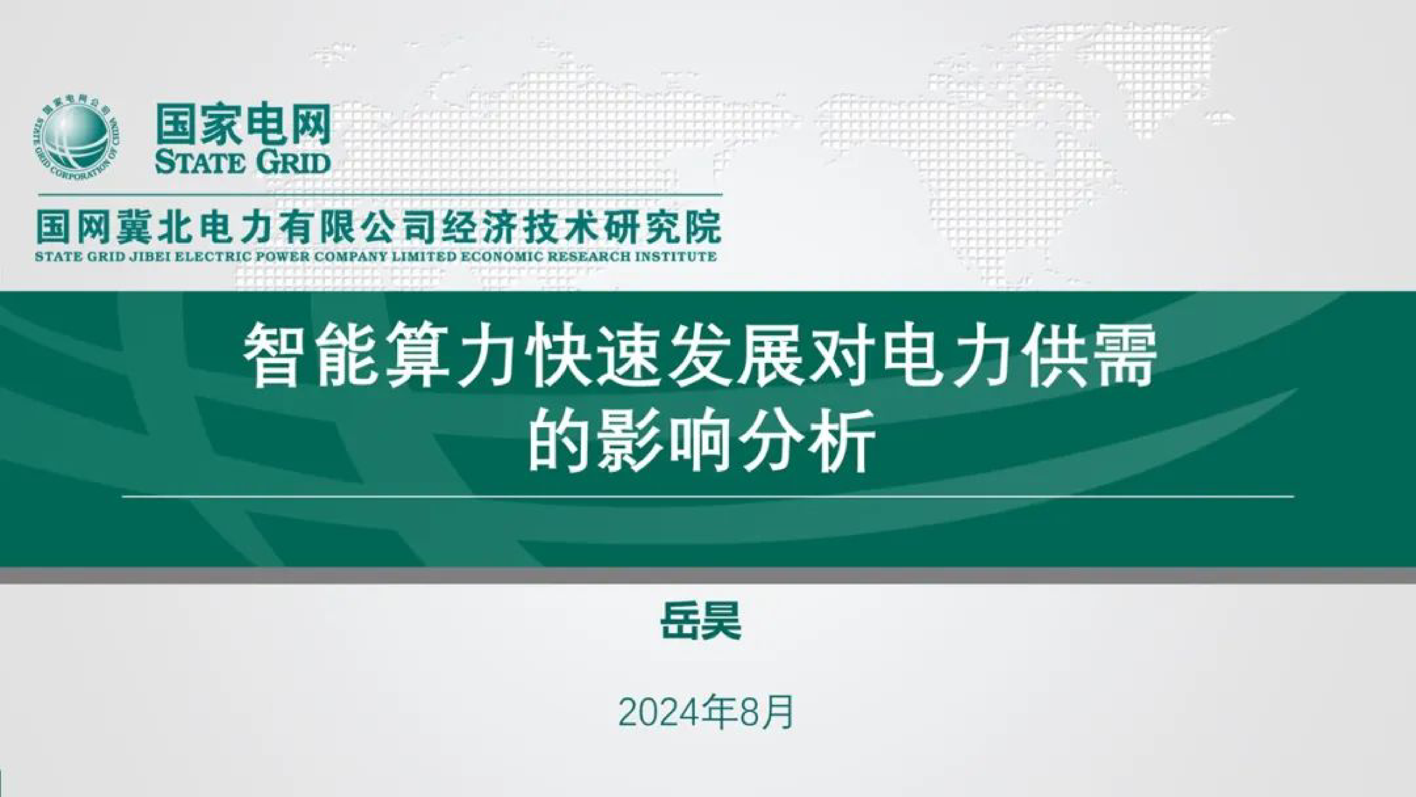 国网冀北经研院2024年智能算力快速发展对电力供需的影响分析报告30页