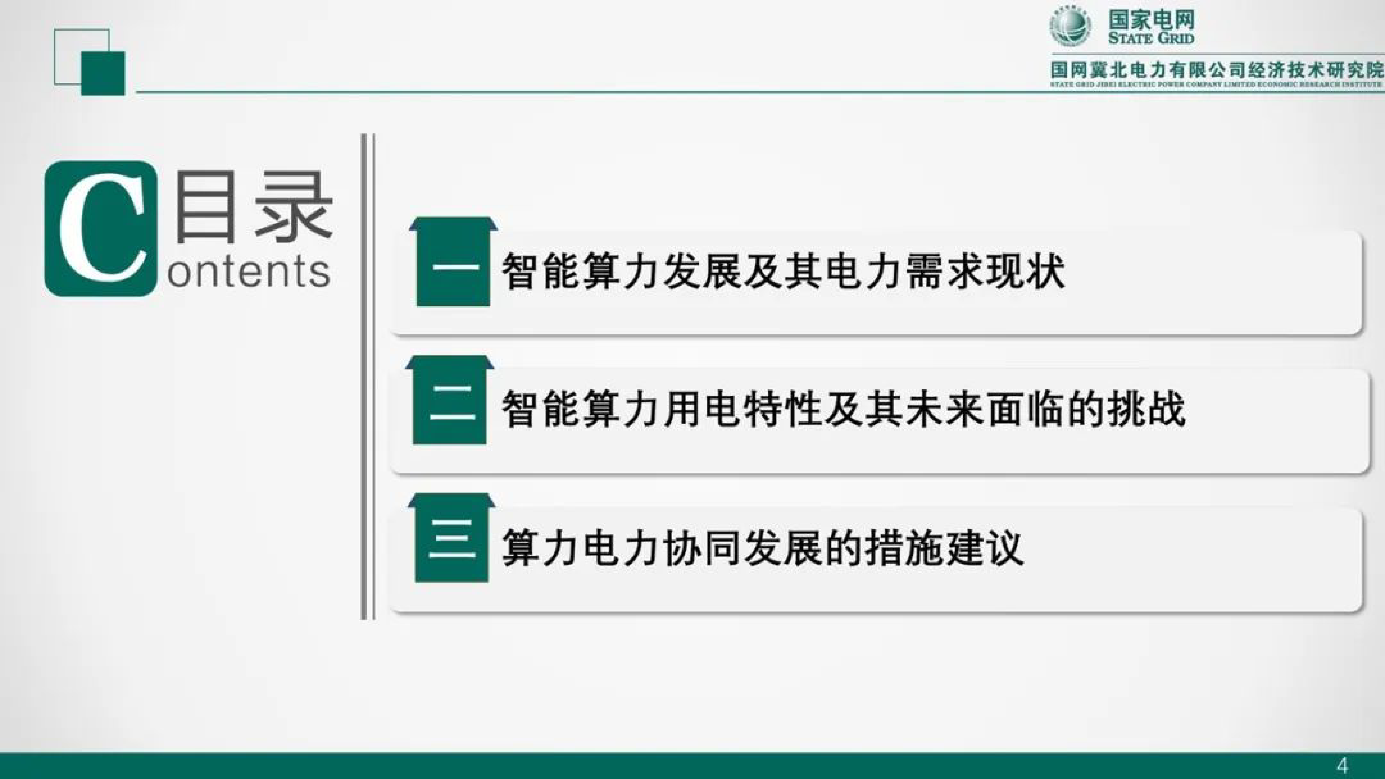 国网冀北经研院2024年智能算力快速发展对电力供需的影响分析报告30页