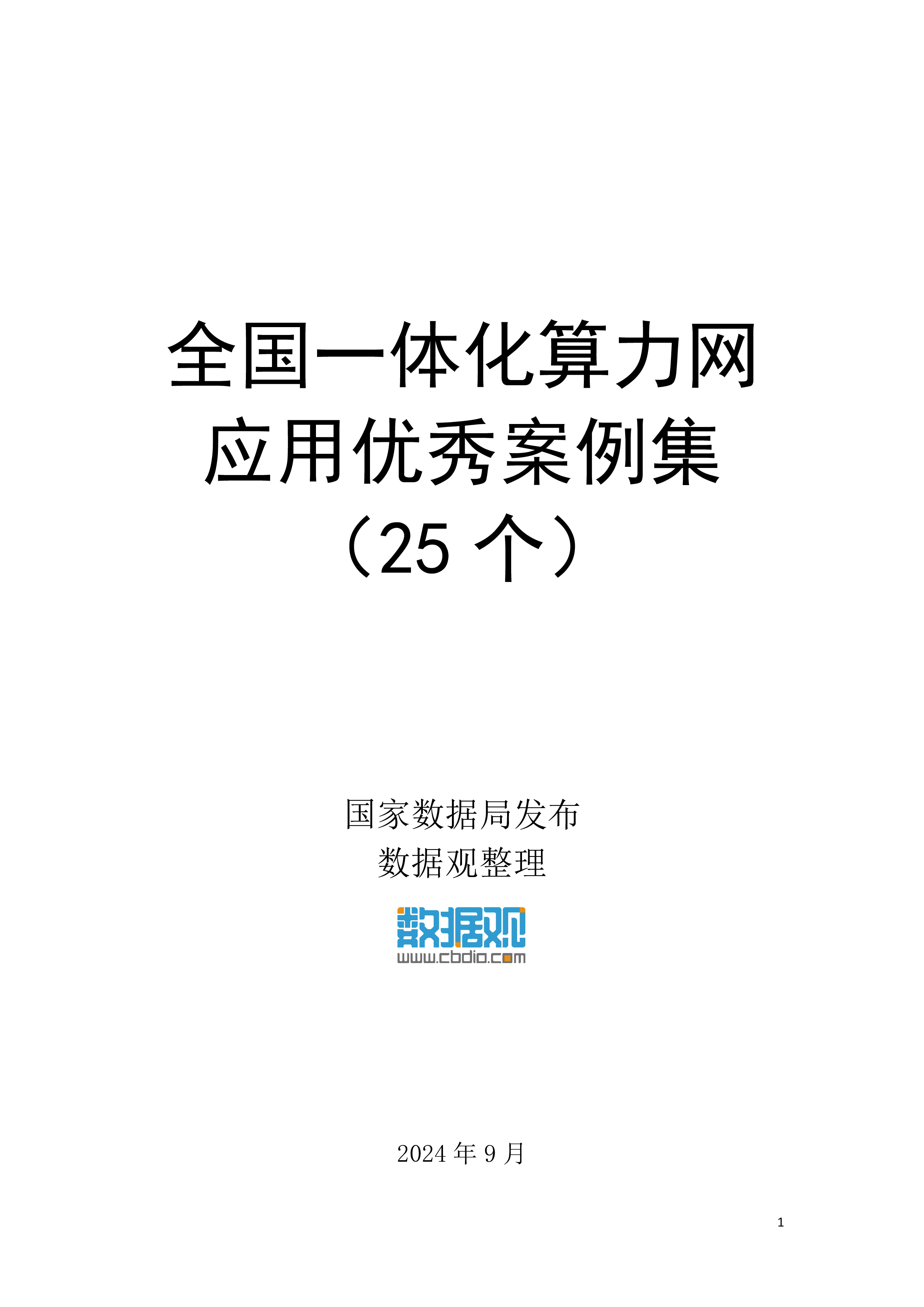 数据观2024全国一体化算力网应用优秀案例集57页