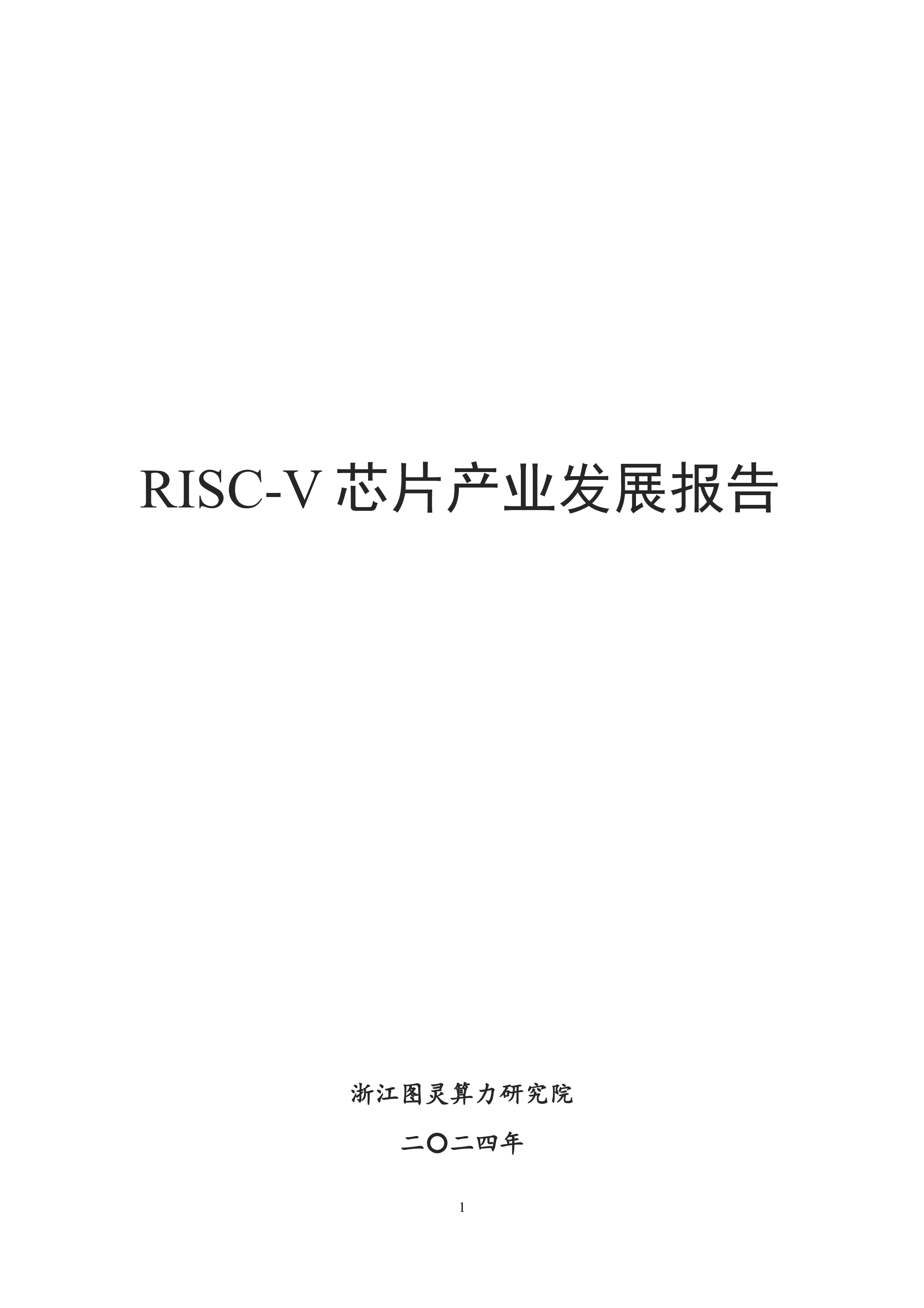 浙江图灵算力研究院2024年RISC-V芯片产业发展报告112页