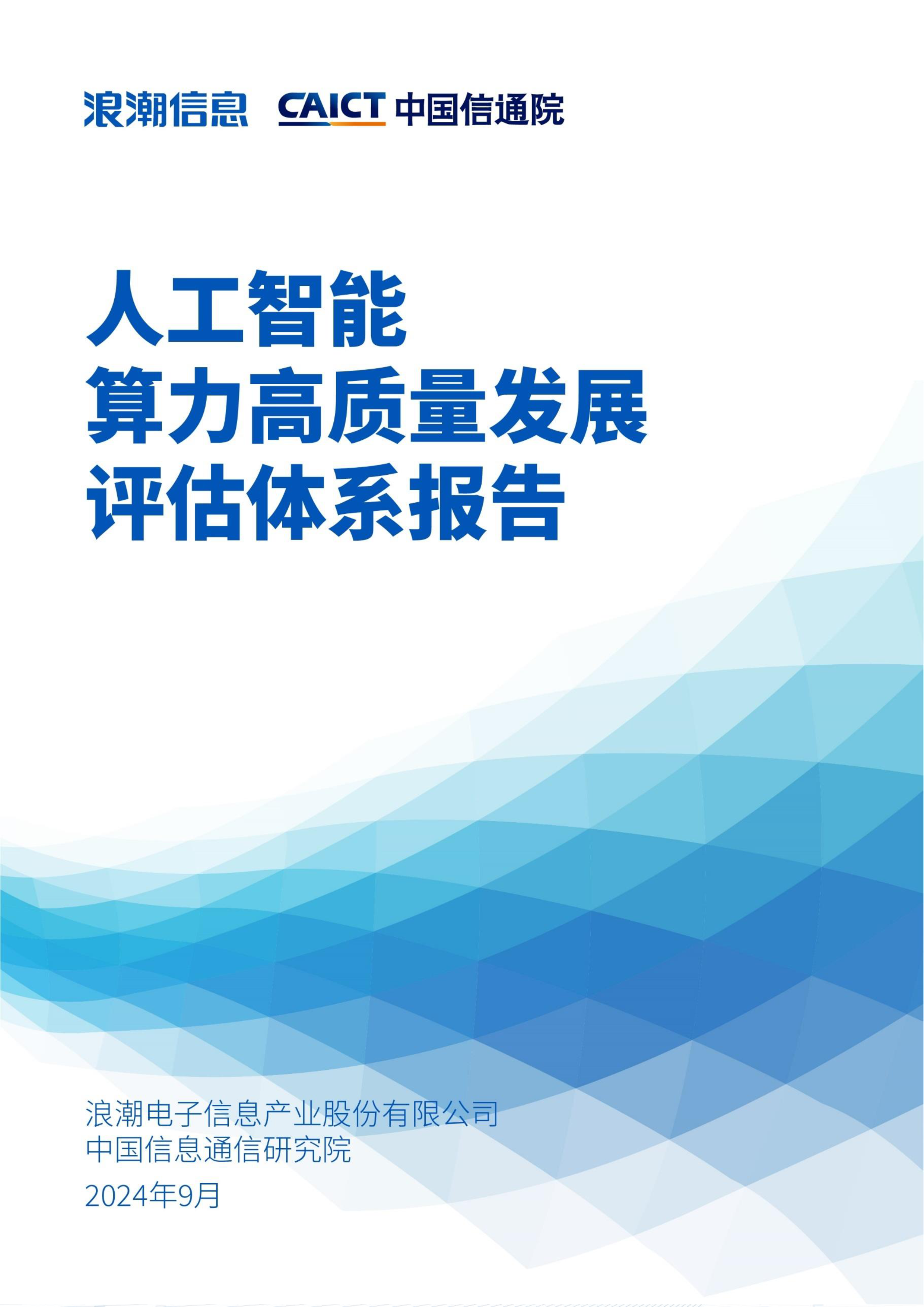 浪潮信息中国信通院2024人工智能算力高质量发展评估体系报告46页