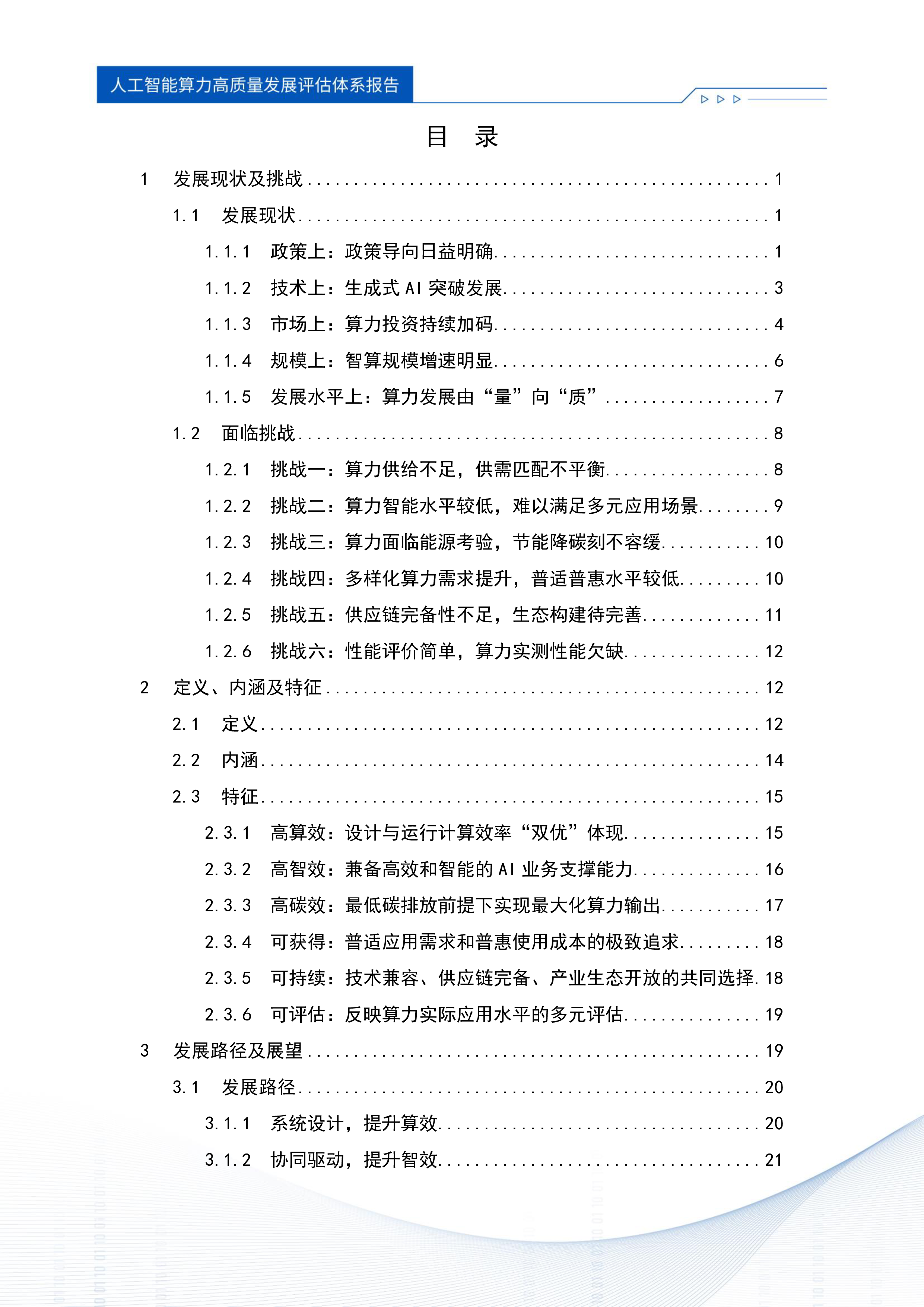 浪潮信息中国信通院2024人工智能算力高质量发展评估体系报告46页