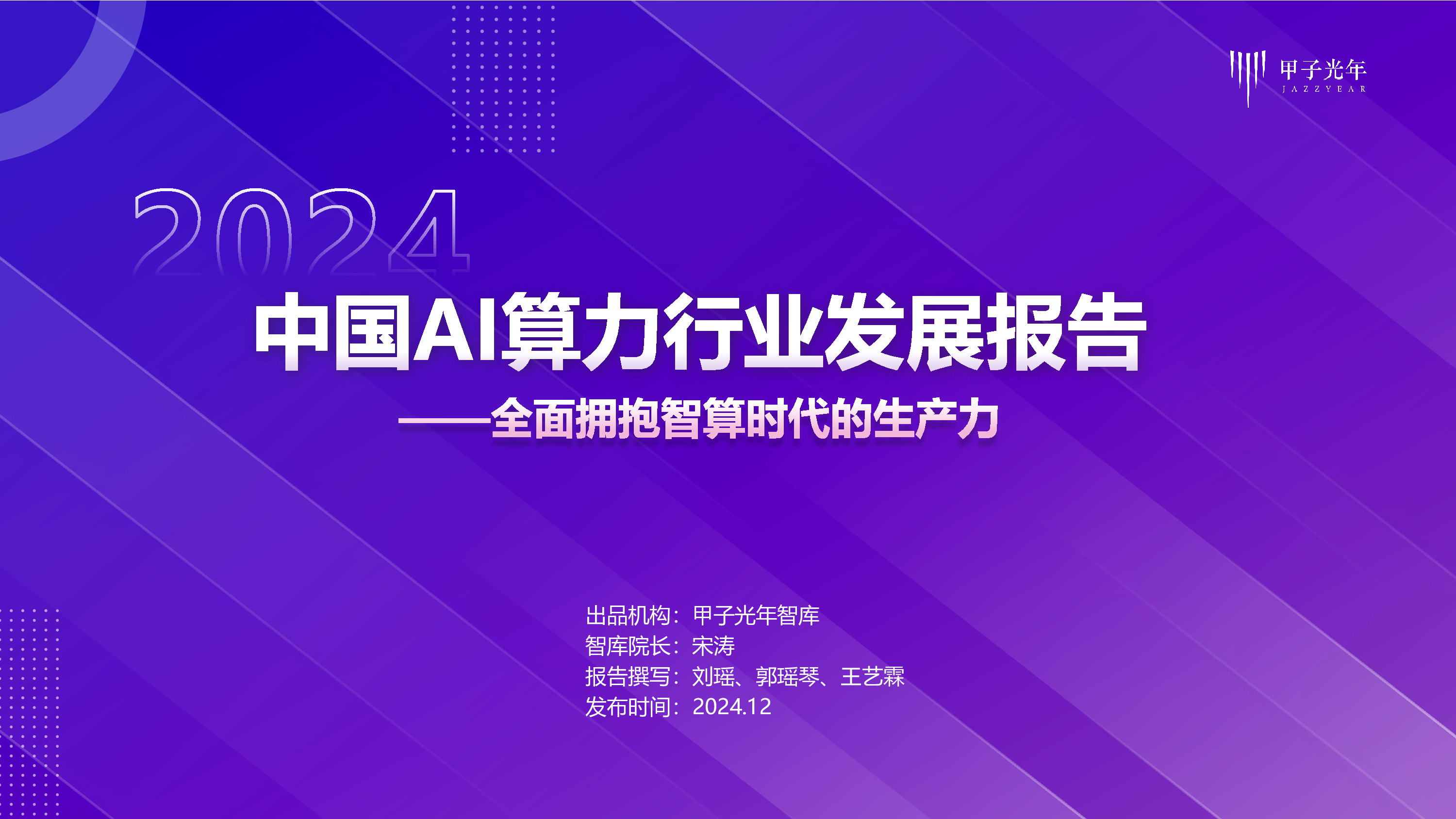 甲子光年2024年中国AI算力行业发展报告60页
