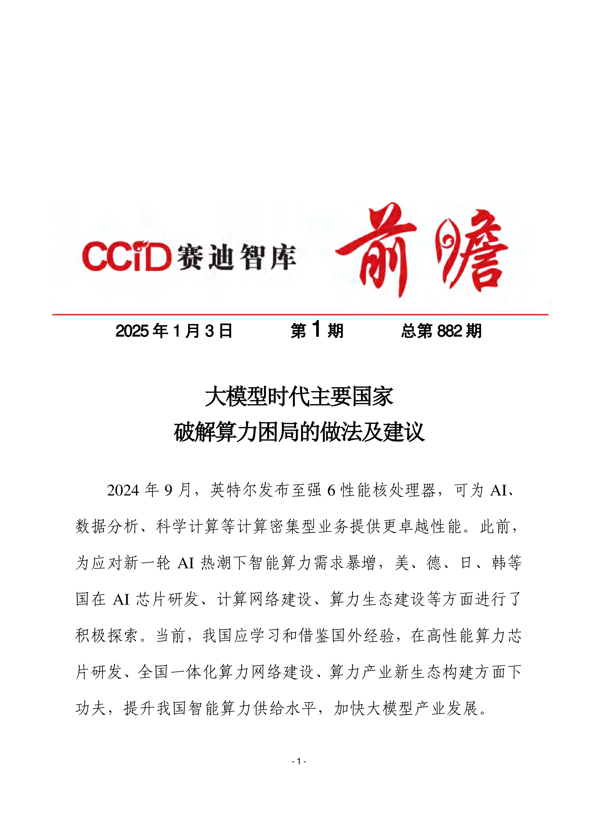 赛迪前瞻2025大模型时代主要国家破解算力困局的做法及建议13页