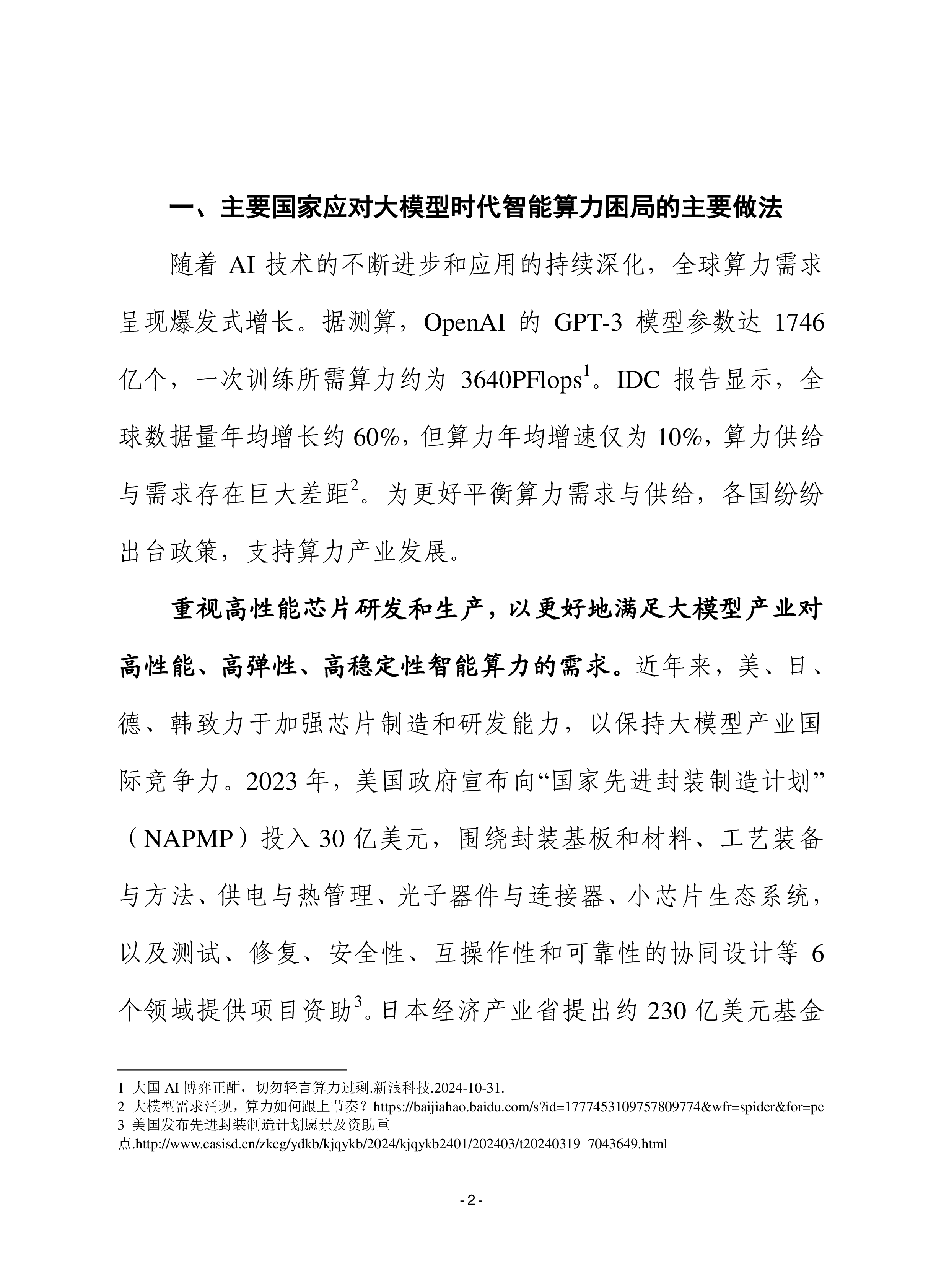 赛迪前瞻2025大模型时代主要国家破解算力困局的做法及建议13页