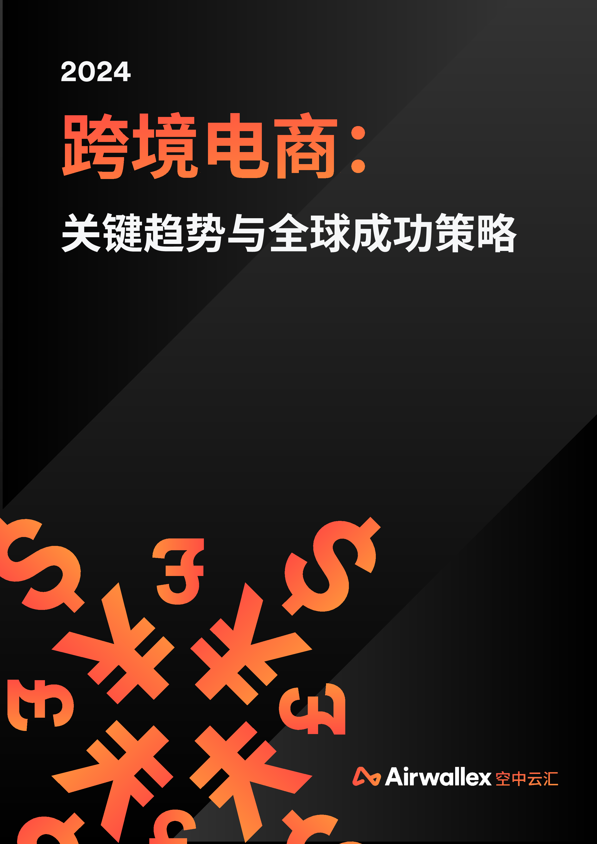 Airwalle空中云汇2024跨境电商_关键趋势与全球成功策略报告36页
