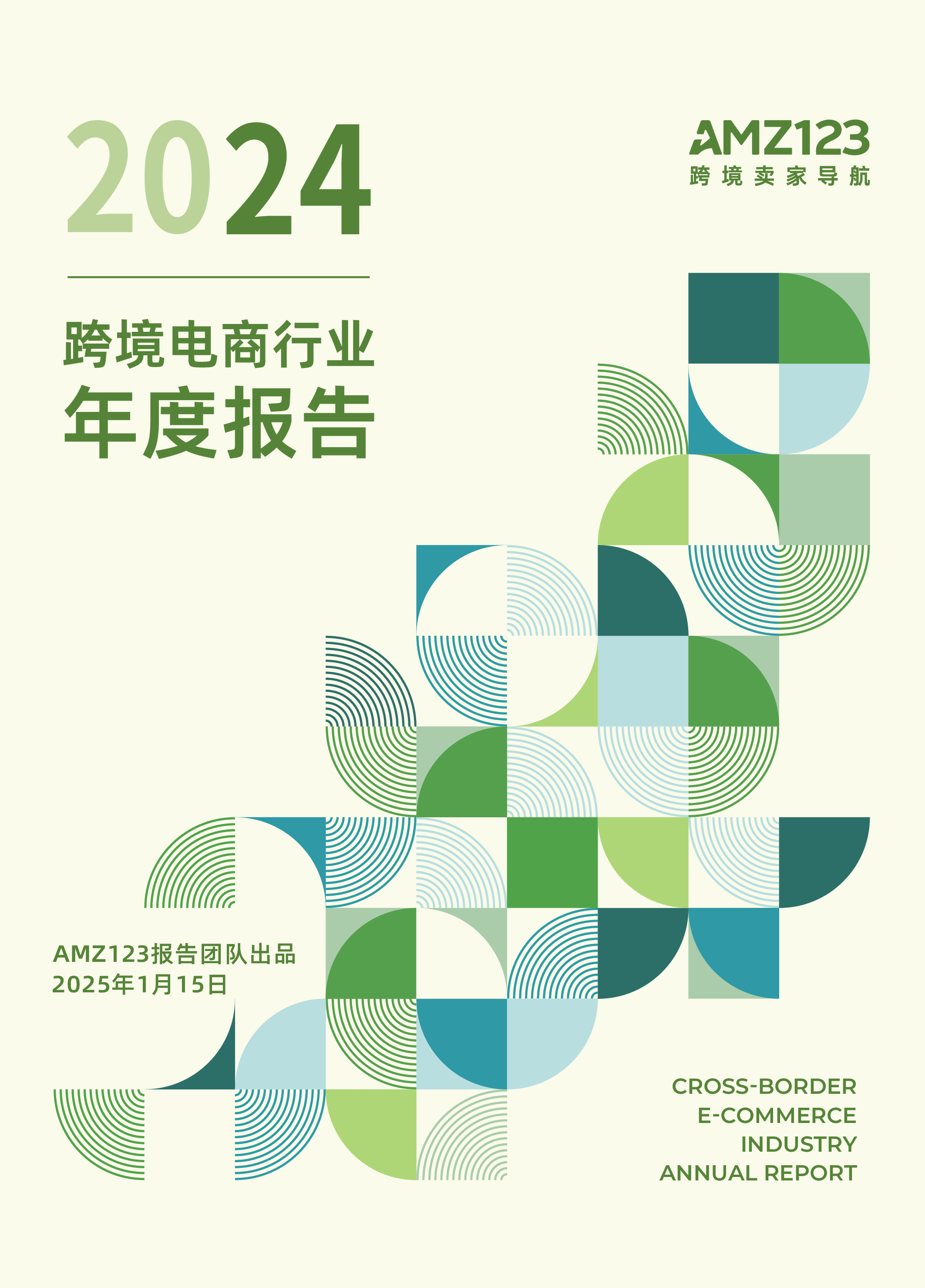 AMZ1232024跨境电商行业年度报告69页