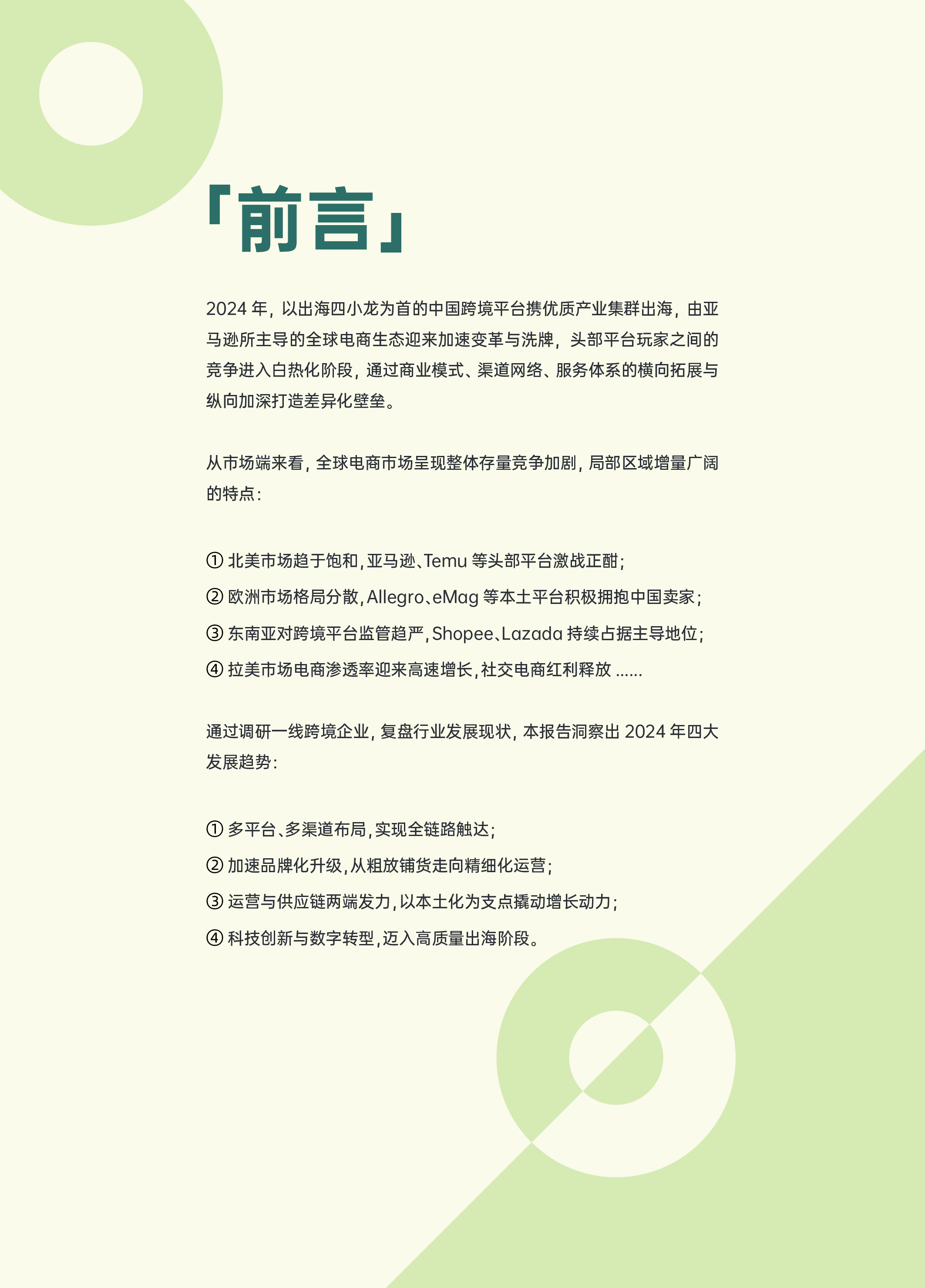 AMZ1232024跨境电商行业年度报告69页