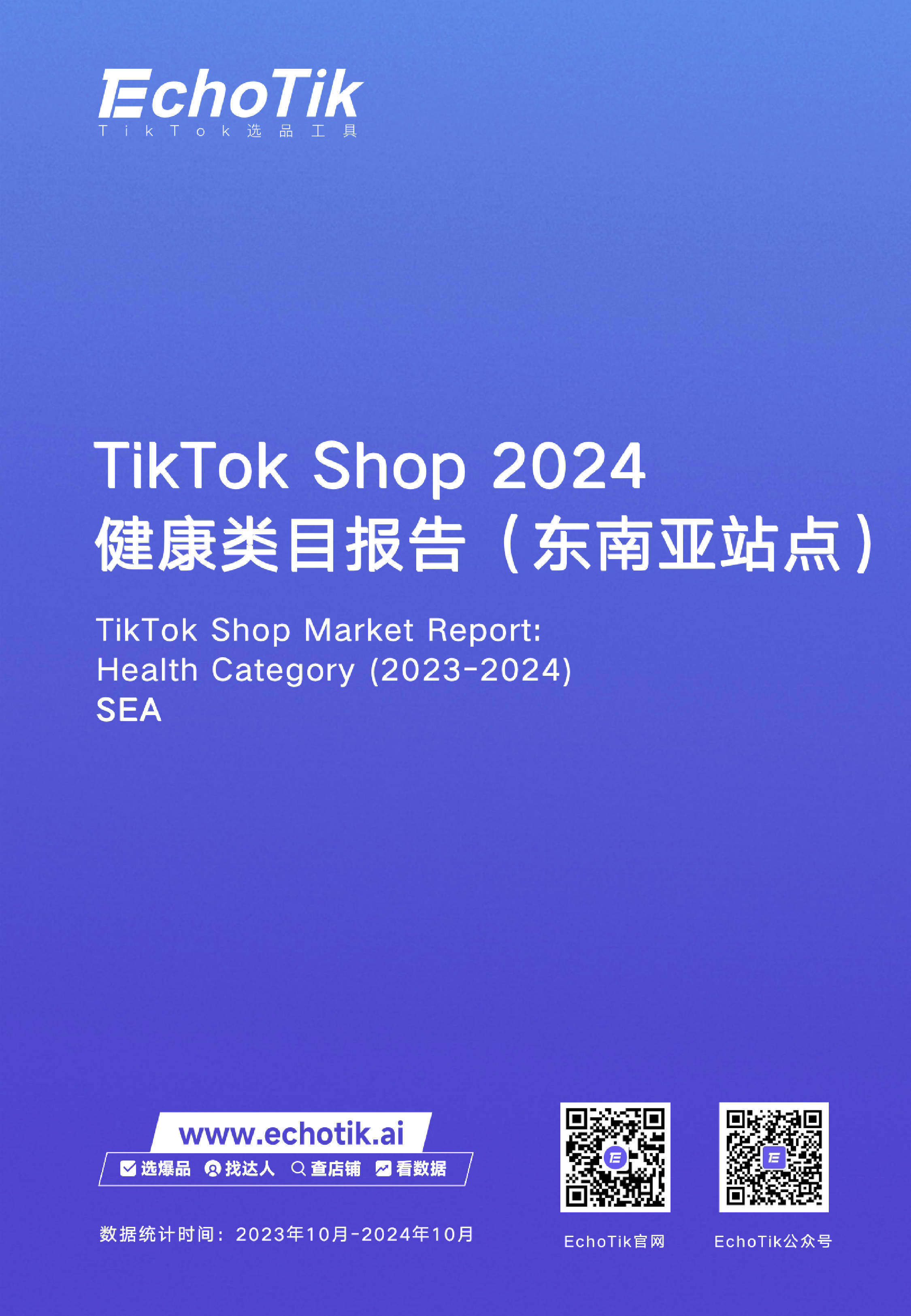 EchoTikTikTokShop2024年健康类目报告东南亚各站点44页