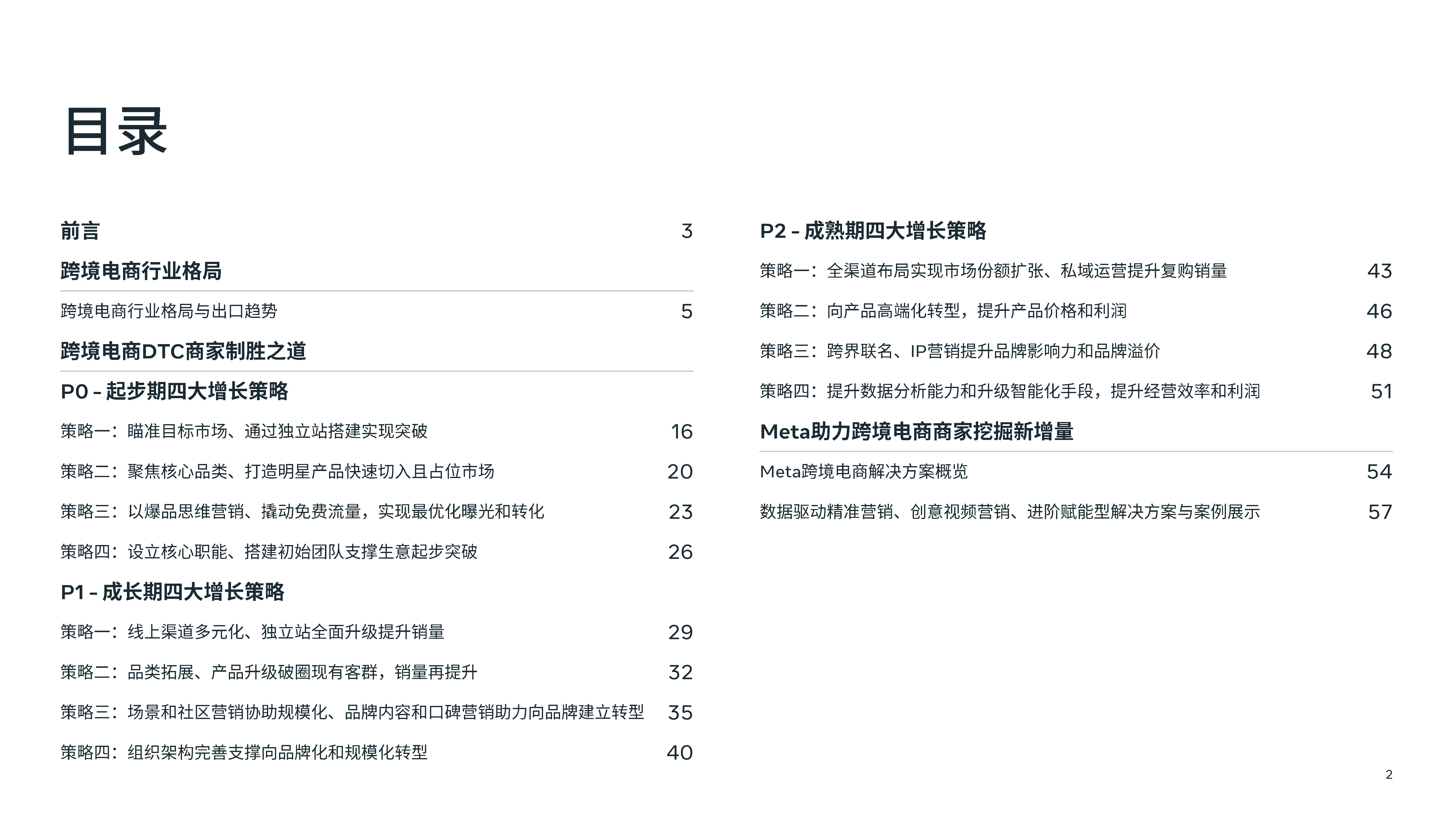 Meta2024跨境电商DTC全阶段增长策略白皮书78页