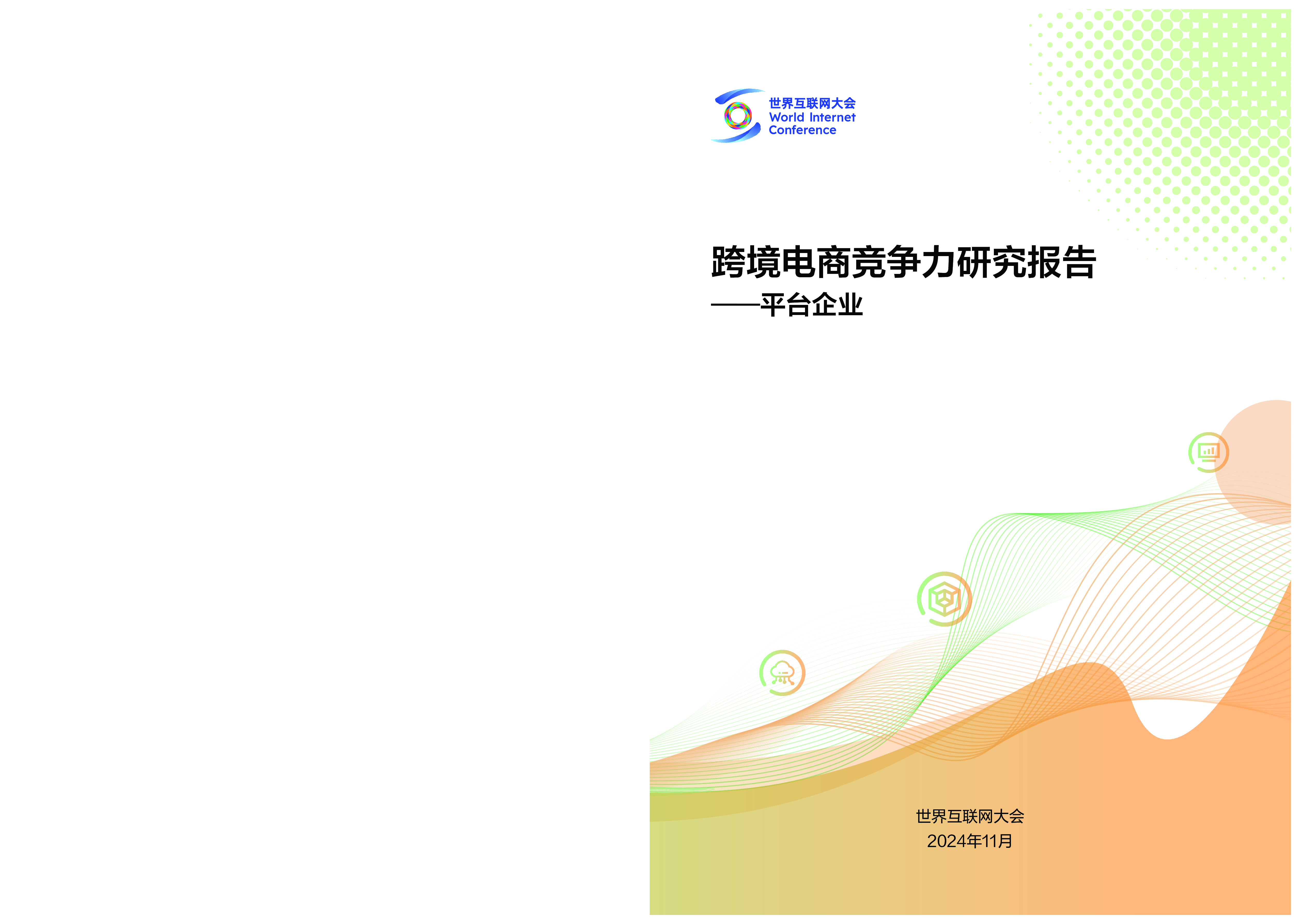 世界互联网大会2024跨境电商竞争力研究报告-平台企业30页