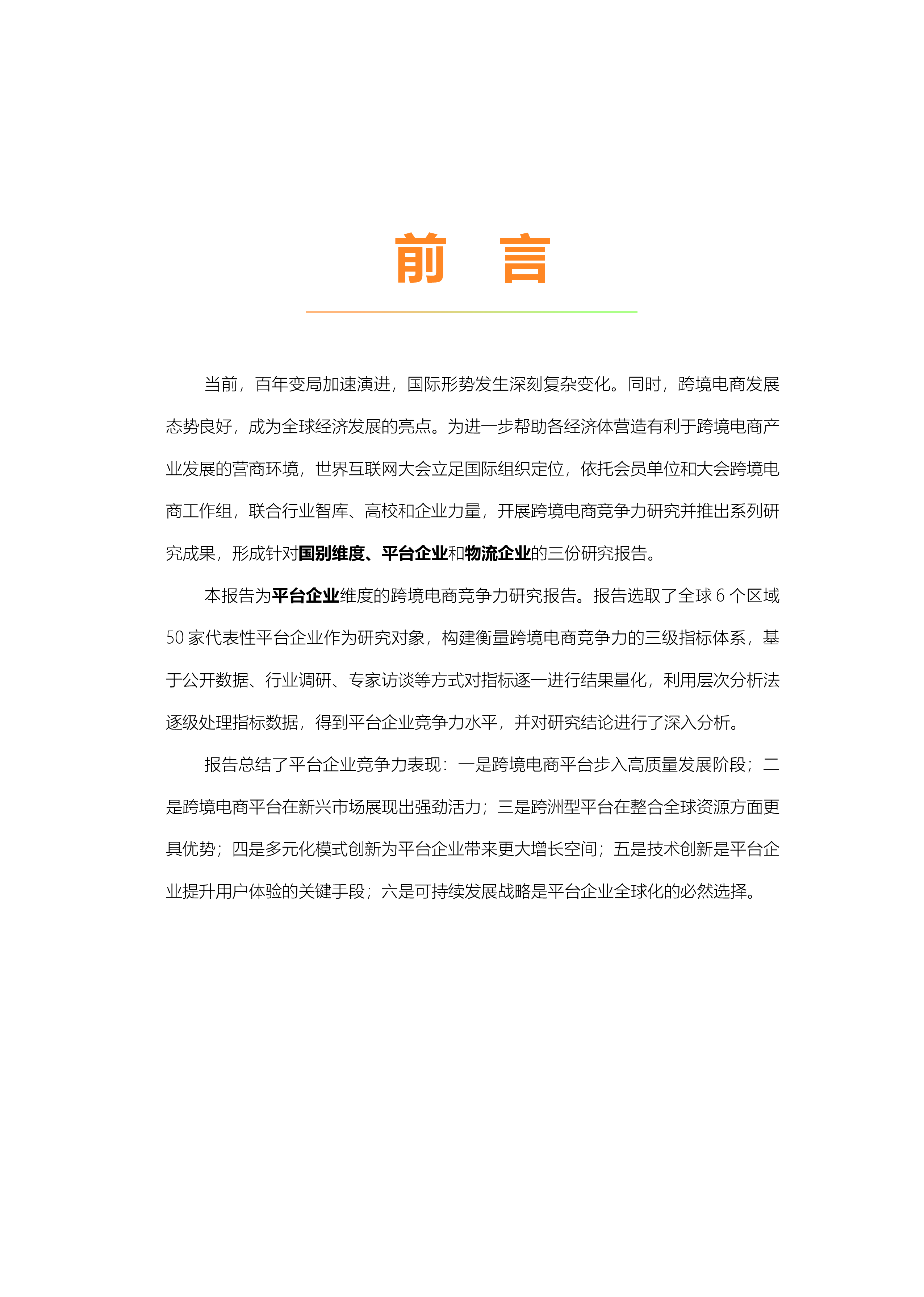 世界互联网大会2024跨境电商竞争力研究报告-平台企业30页