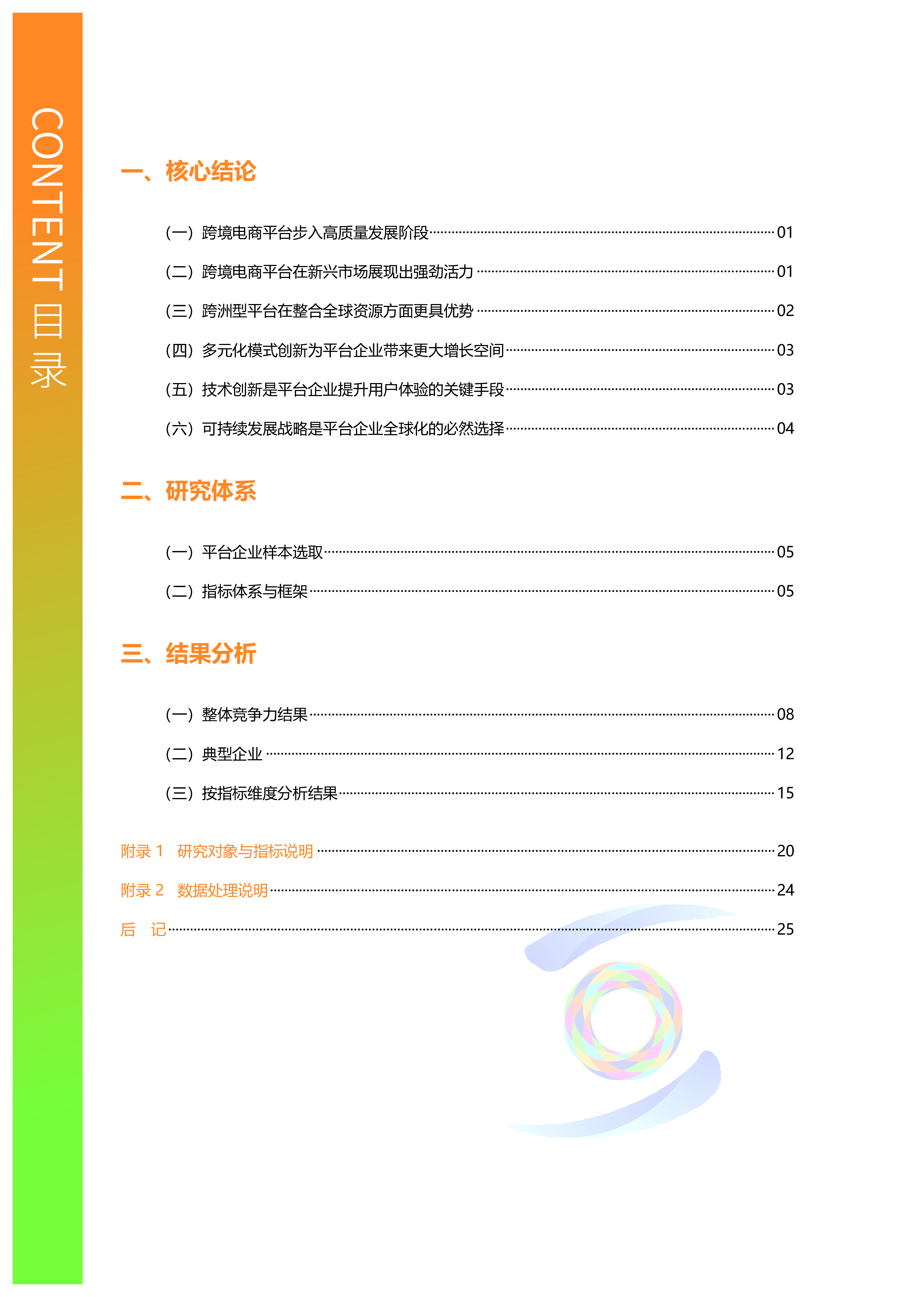世界互联网大会2024跨境电商竞争力研究报告-平台企业30页