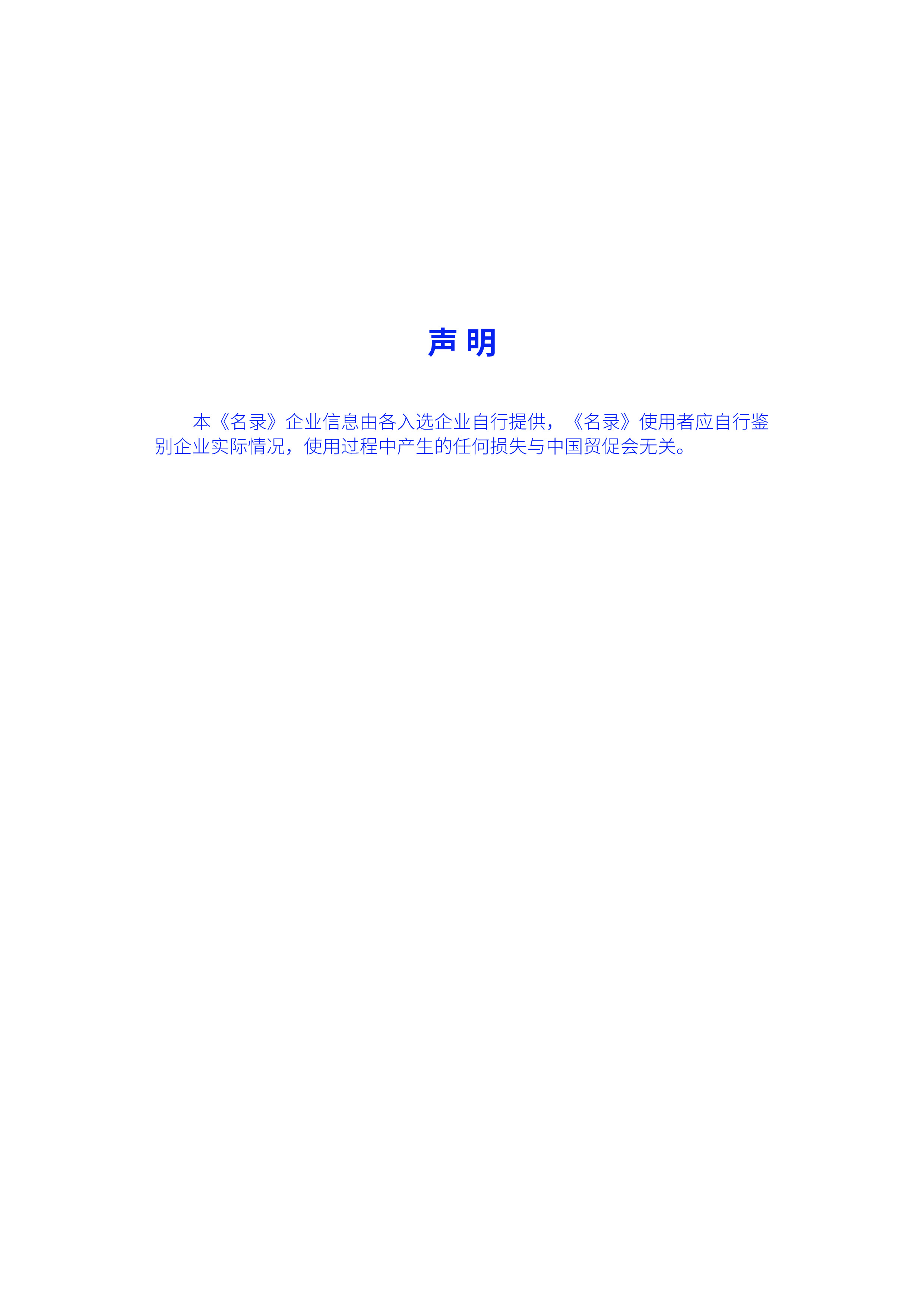 中国贸促会2024跨境电商重点联系企业名录中英版204页