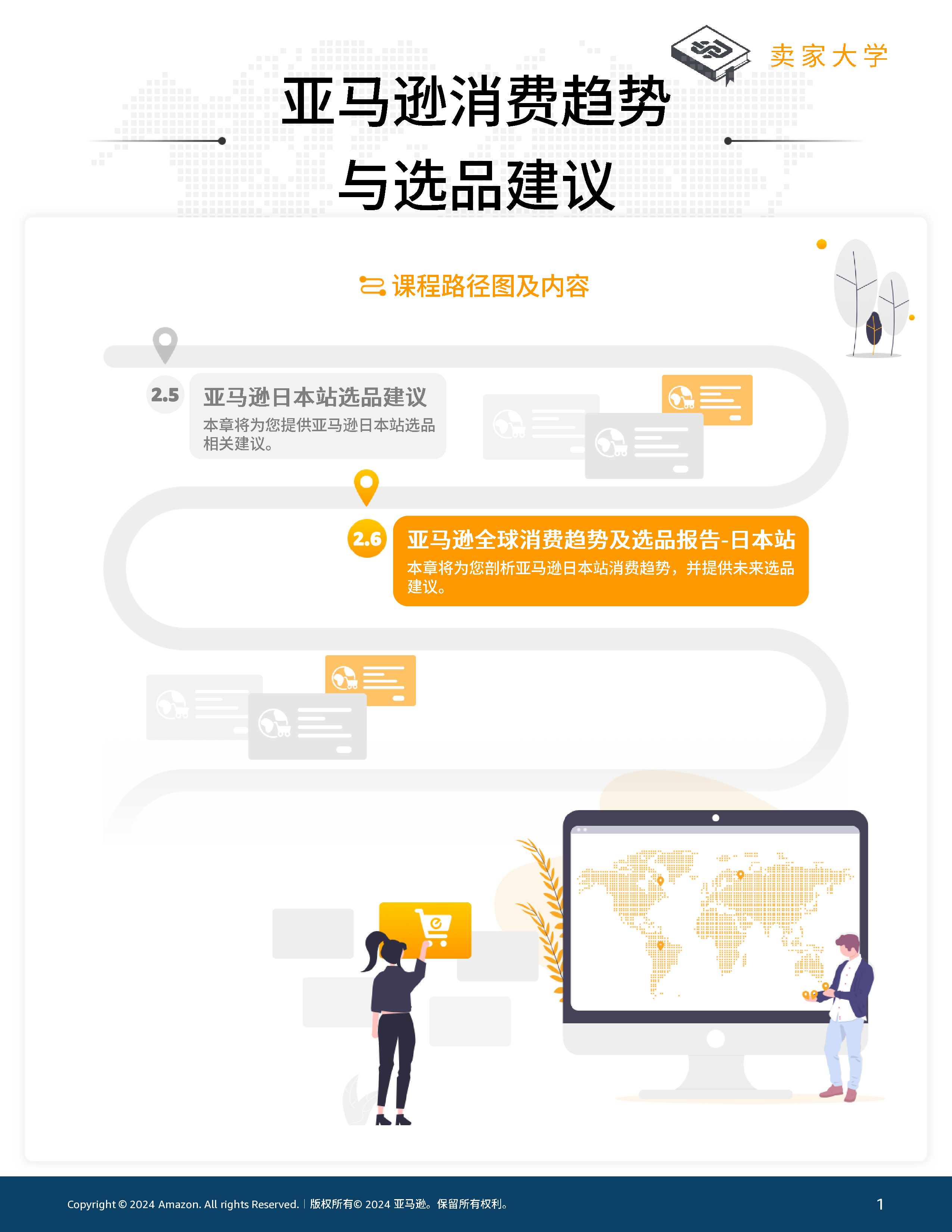 亚马逊全球开店2024亚马逊全球消费趋势及选品报告-日本站91页