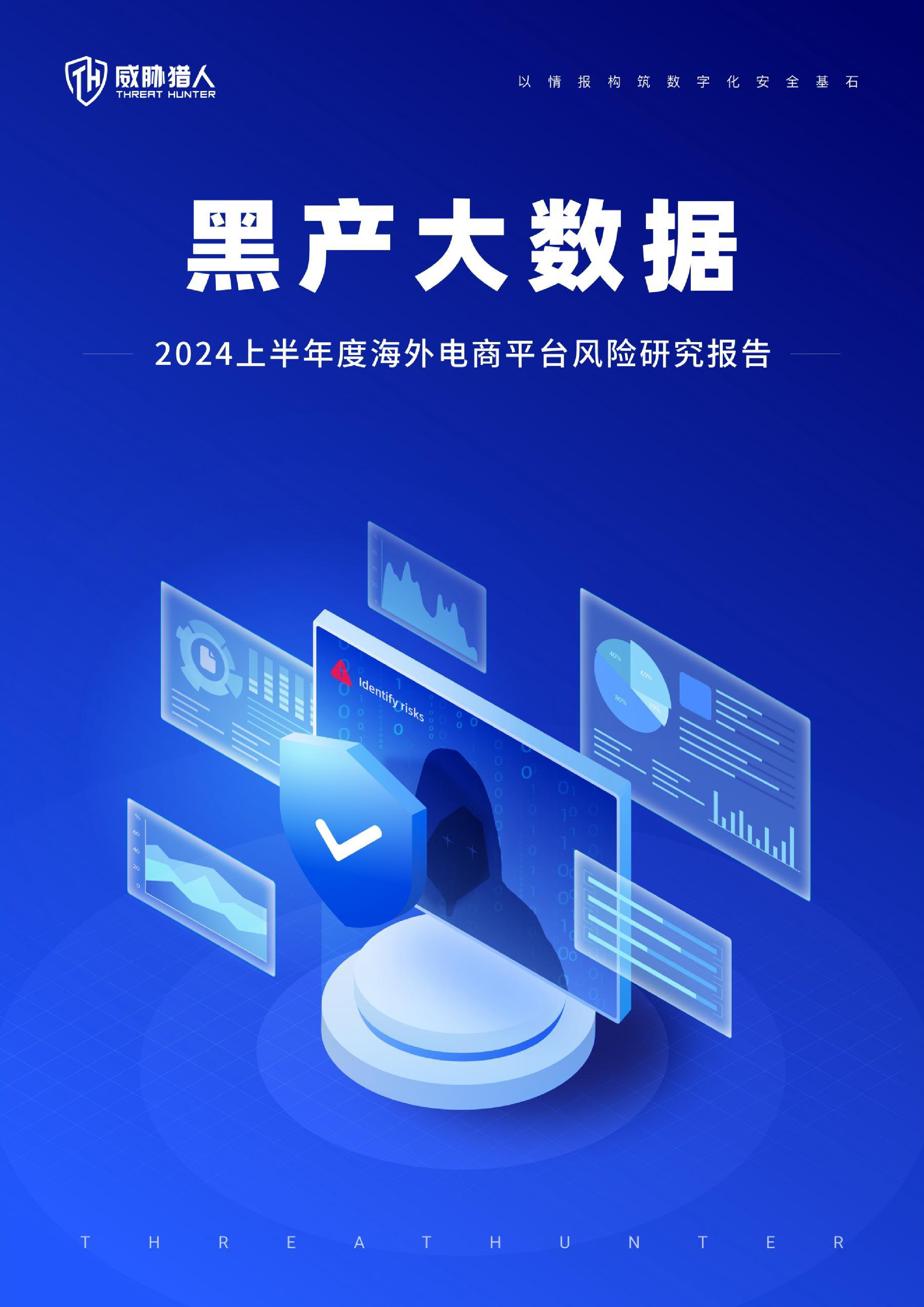 威胁猎人2024上半年度海外电商平台风险研究报告33页