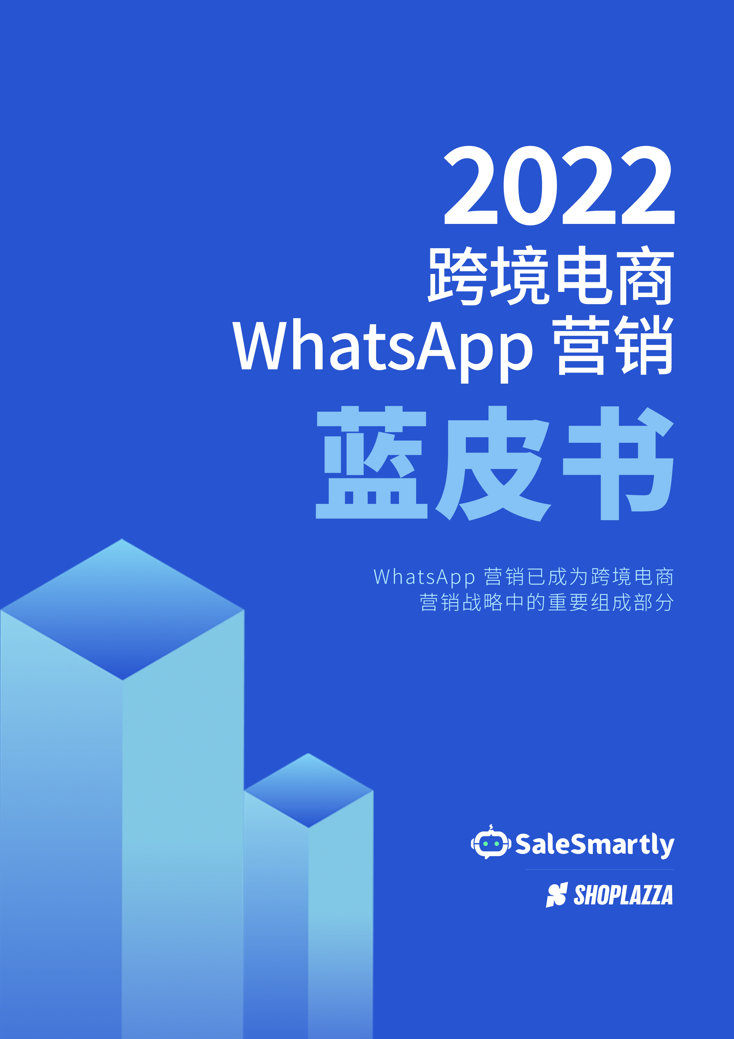 店匠科技SaleSmartly2022跨境电商WhatsApp营销蓝皮书24页