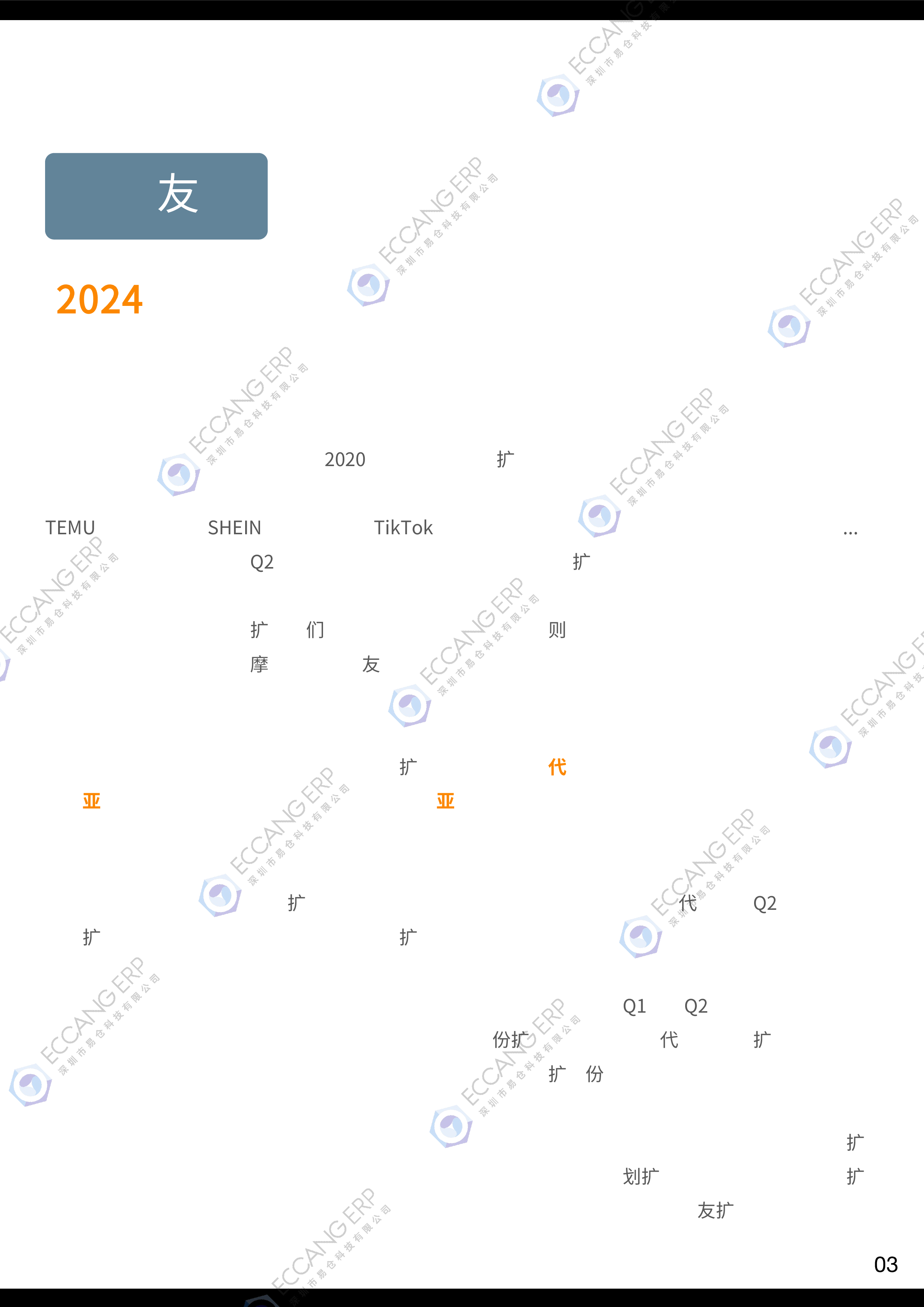 易仓科技2024Q2跨境卖家行业数据洞察报告69页