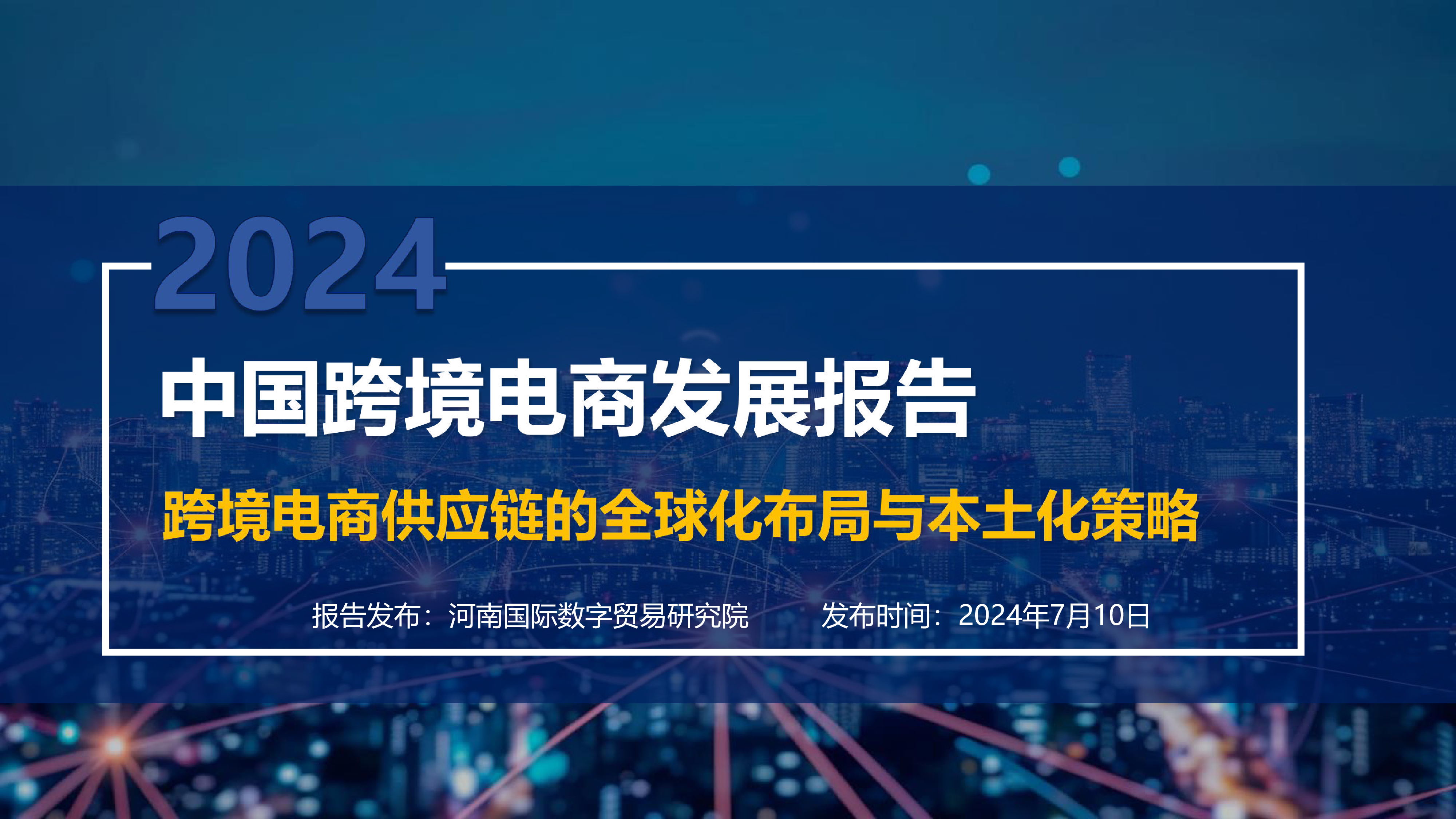 河南国际数字贸易研究院2024中国跨境电商发展报告跨境电商供应链的全球化布局和本土化策略50页
