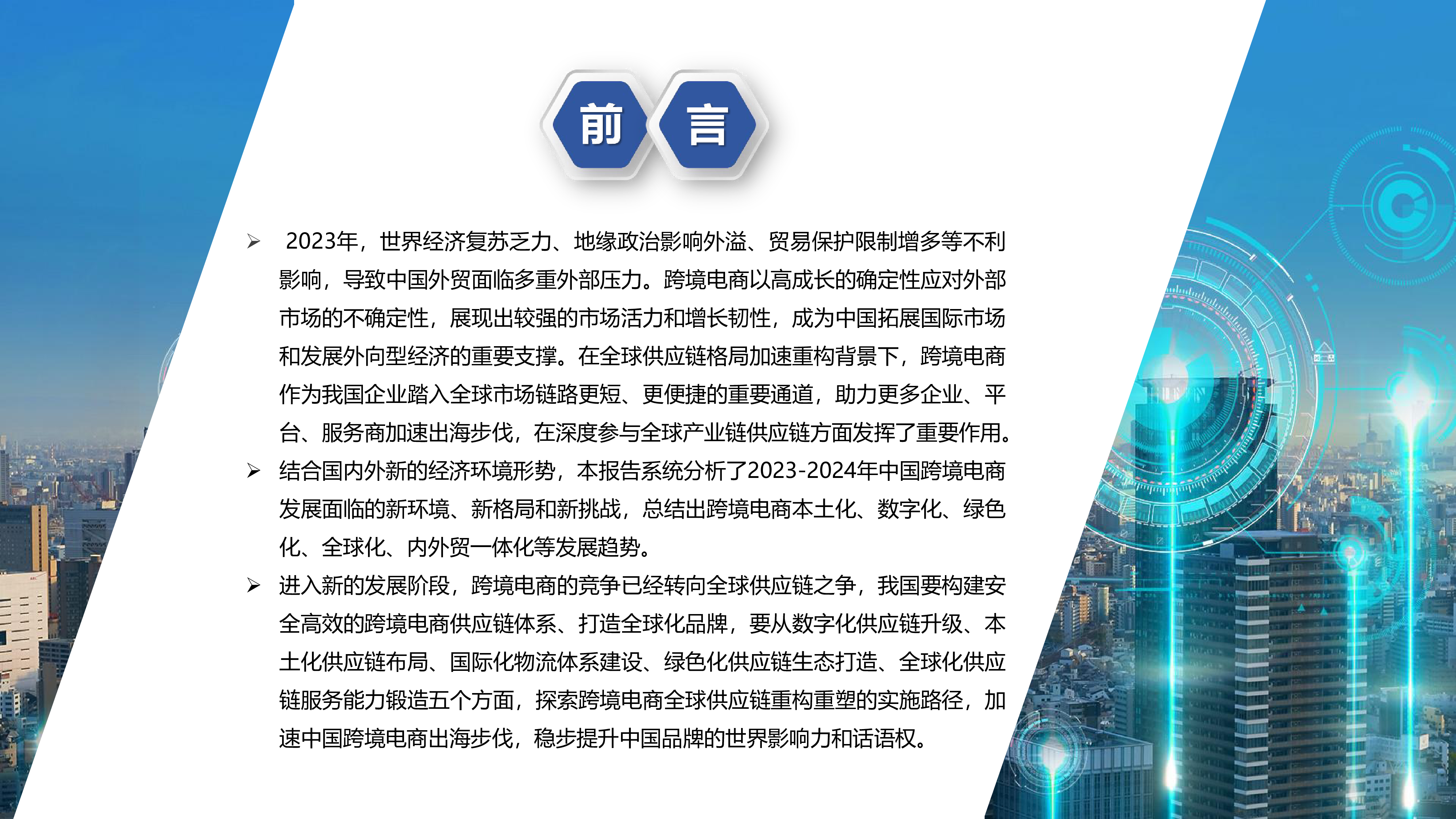 河南国际数字贸易研究院2024中国跨境电商发展报告跨境电商供应链的全球化布局和本土化策略50页