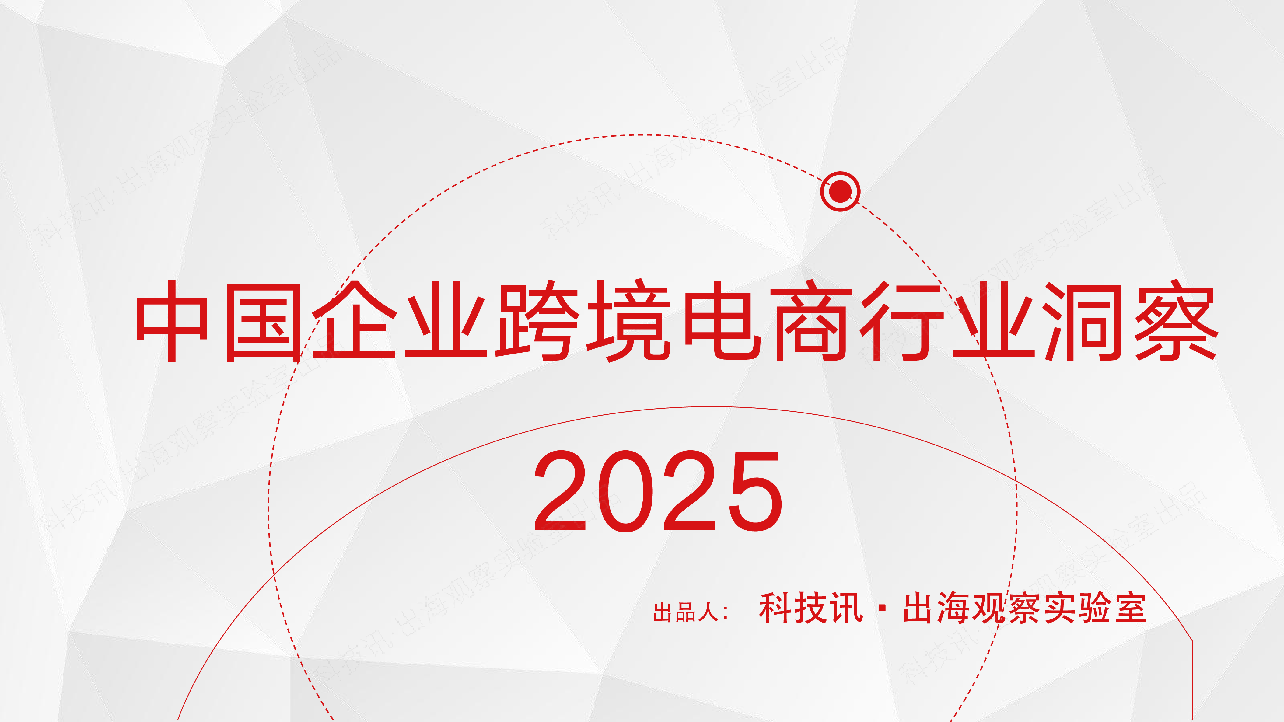 科技讯出海观察实验室2025中国企业跨境电商行业洞察报告42页