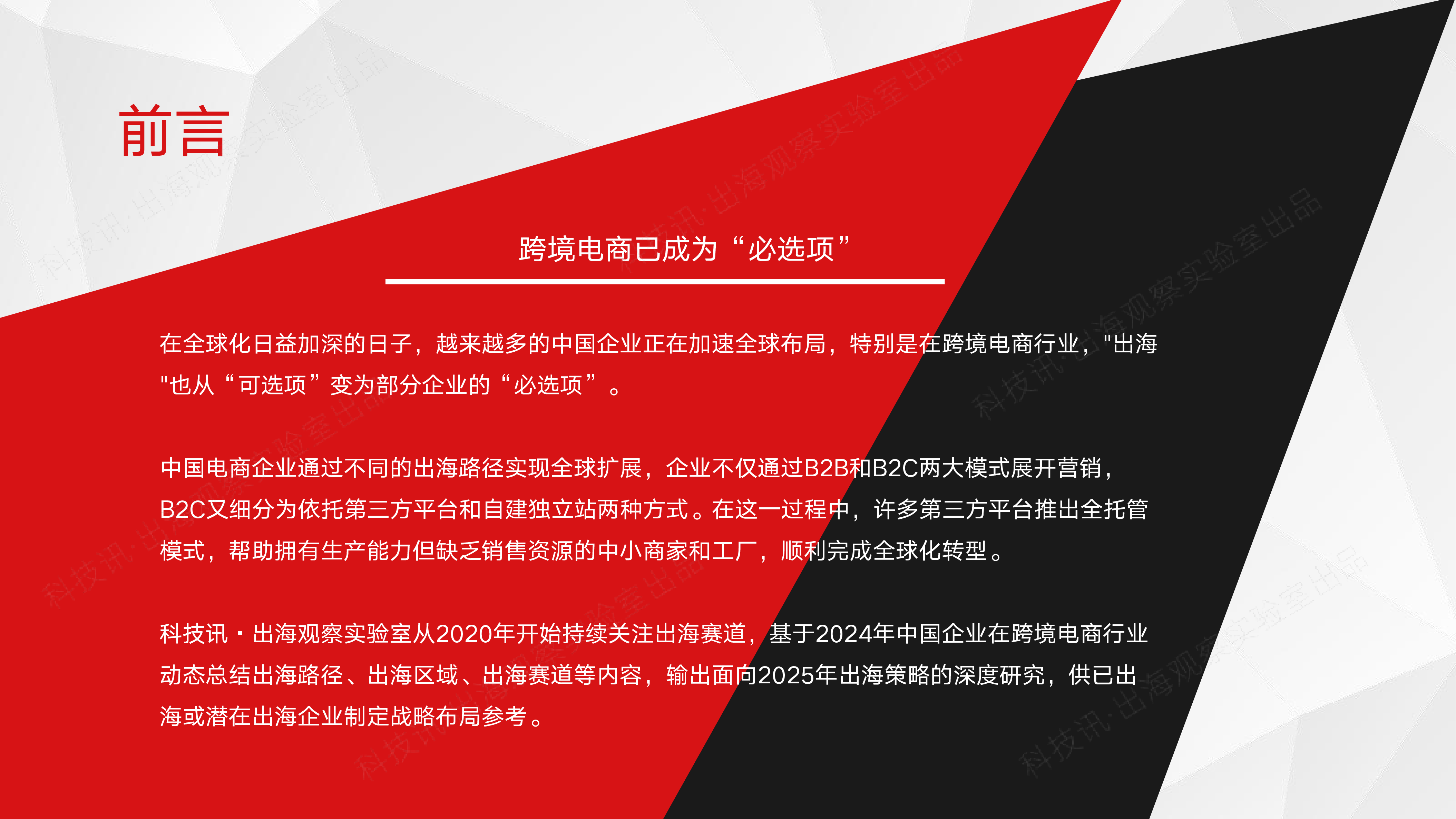 科技讯出海观察实验室2025中国企业跨境电商行业洞察报告42页